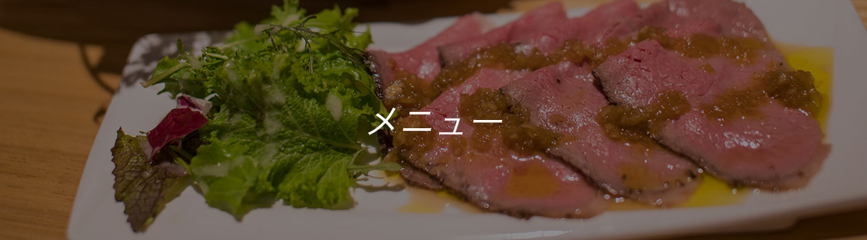 メニュー
