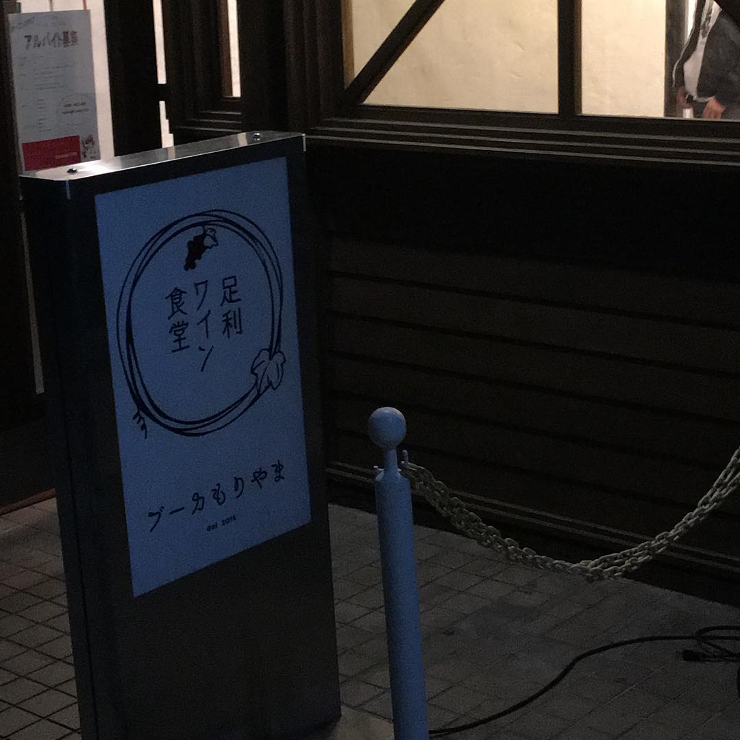 昨日はデザイナーさんと打ち合わせをかねてオープンしたばかりのブーカもりやまに話しや飲むことが楽しすぎて写真ほとんど撮り忘れた( ´ u ` )ご馳走様でした。