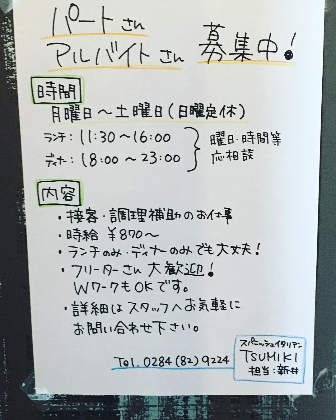 ☆スタッフ募集☆
楽しく働く仲間を募集しています！
詳細はお電話でも受け付けております。
お気軽にご連絡ください(๑˃̵ᴗ˂̵)