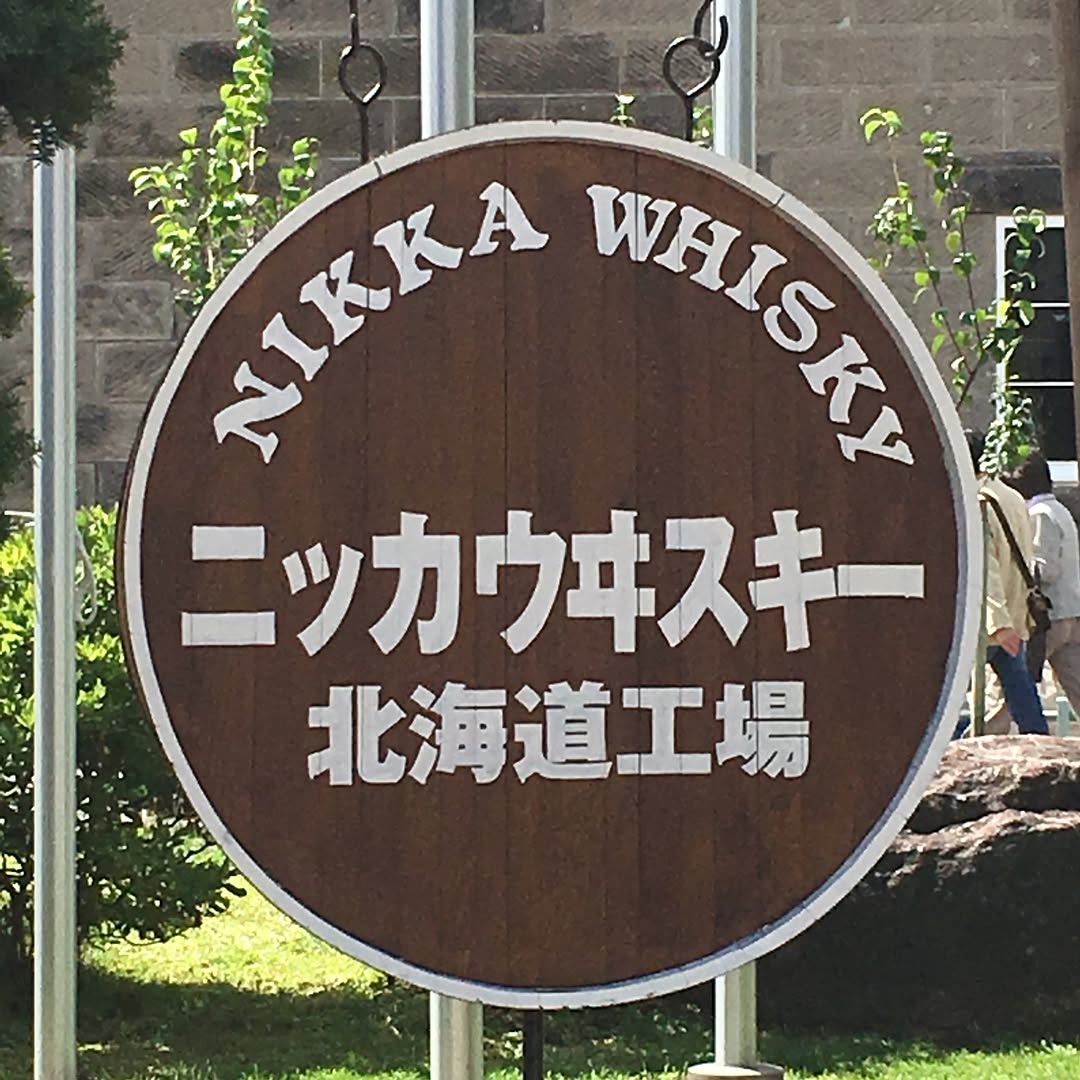 北海道2日目は、余市にてまずはニッカウヰスキーの見学へ。

歴史ある建物や、様々な種類のウイスキーが展示されていました╰(*´︶`*)╯
お土産や限定のボトルを買って、この後は腹ごしらえでウニ丼を目指して、積丹半島へ！！ #ウニ丼まだあるかな？