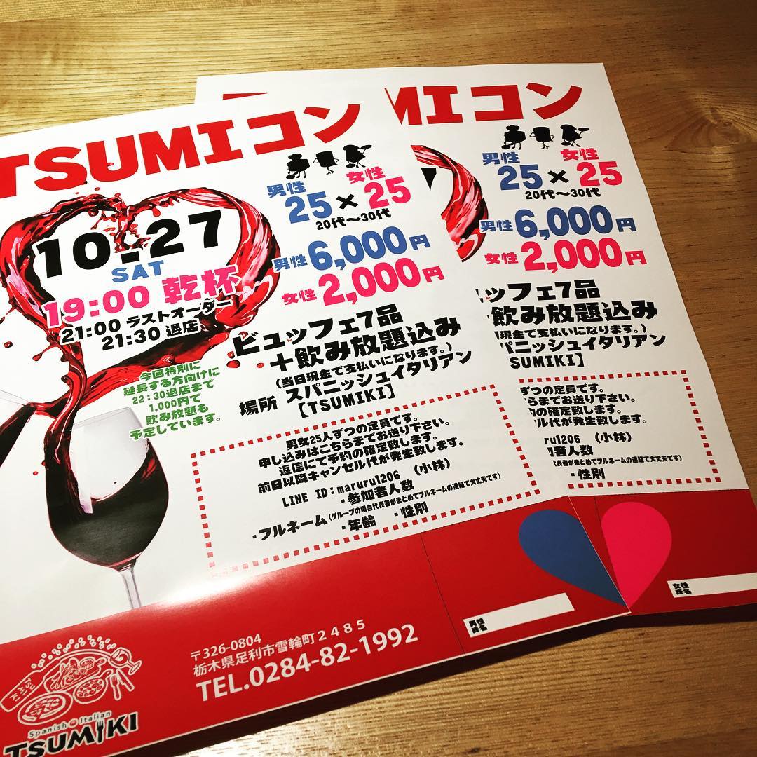 おはようございます
いよいよ明日TSUMIコンが開催されます。
申し込みをせれた方ありがとうございます。
申し込みをされた方でもし予約完了のご連絡がない方はお店の方でよろしいのでご連絡頂けますでしょうかよろしくお願いします🤲
おかげ様で男女とも定員になりありがとうございます( ›◡ु‹ 明日イベント準備の為ランチはお休みさせていただきます。
受け付け開始は6時からとなりますので、宜しくお願いします🤲
なお次の日の日曜も織姫コンにさせていただきますので、月曜は振替休日を頂きますので、ご迷惑をおかけします。火曜日から通常営業よろしくお願いします。
良い出会いがありますよう