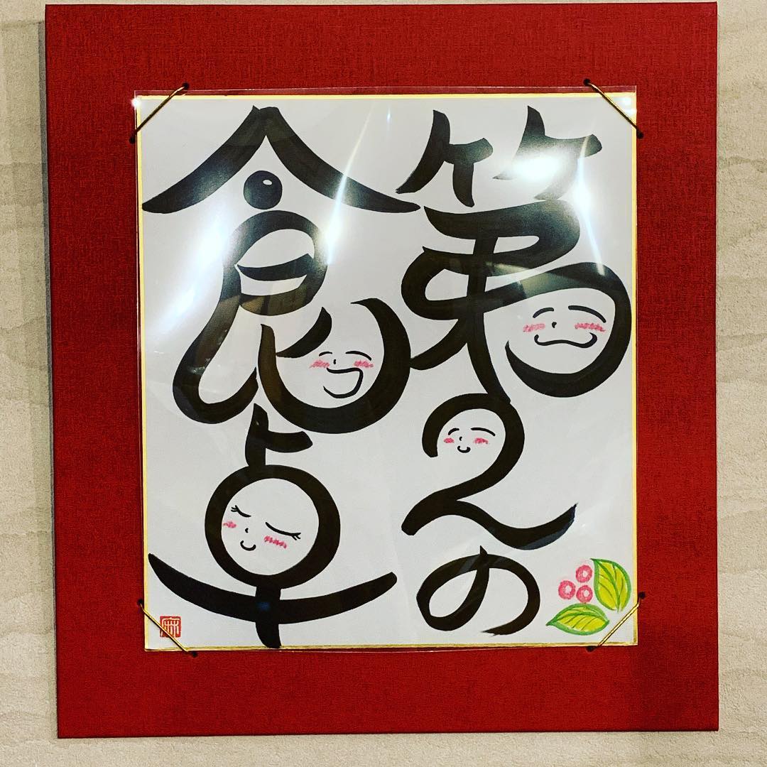 『第2の食卓』
第1の食卓は家庭の食卓。
第2の食卓は恋人や友人との食卓。
TSUMIKIでは、ワイワイ楽しく食事が出来る『第2の食卓』のような存在でありたい。という想いでお客様をお迎えしています。
先日、足利のことびよりさんに色紙を作っていただきました٩(^‿^)۶素敵な色紙をありがとうございました! ☆お知らせ☆
本日ディナータイムは、ご予約で貸切とさせていただきます。ご迷惑をおかけしますが、よろしくお願いします。