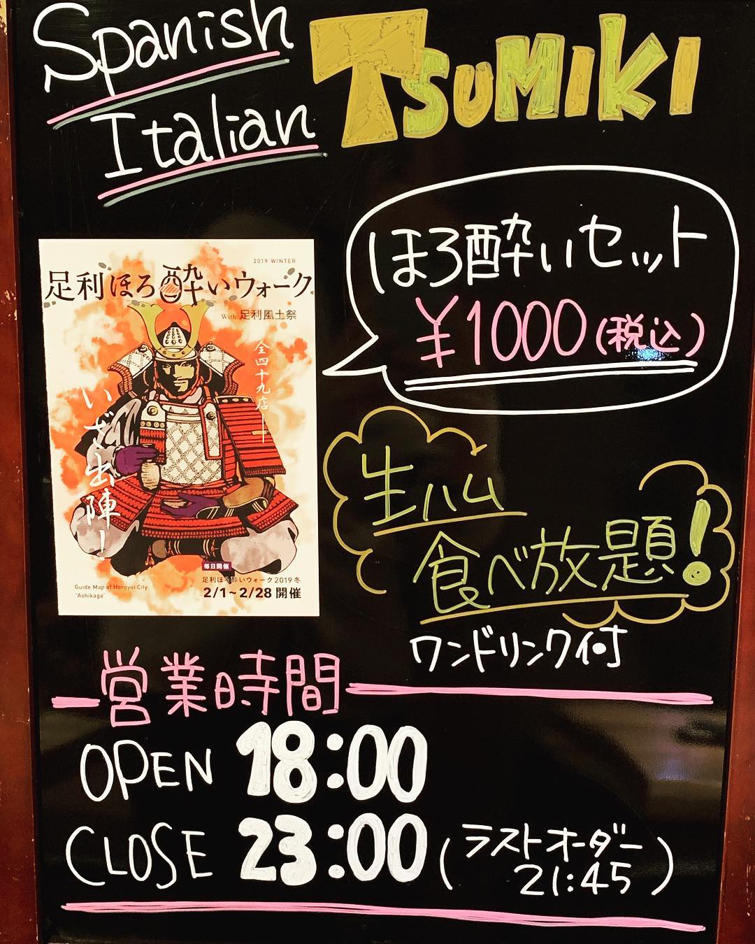 いよいよ始まりました！
足利ほろ酔いウォーク🥂

TSUMIKIでは、30分間の生ハム食べ放題です
今回は期間も長く、たくさんのお店が参加しているそうで、楽しみですねー╰(*´︶`*)╯♡ ほろ酔いセットの他にも、新たに前菜セットというものもご用意してます。おまかせ前菜6〜7品とワンドリンクのセットになってます！こちらも是非お試しください