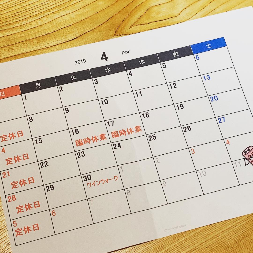 新元号決まりましたねー
『令和』
どこもかしこも新元号ネタですね
菅さんは、めでたく令和おじさんとなったわけですね

4月の営業カレンダーです。
16日17日は連休となります。
30日は待ちに待った路地裏ワイン
TSUMIKIは店頭だけでなく、店内も営業いたします。尚、30日はご予約は承れませんので、あらかじめご了承くださいm(_ _)m

今月は春のほろ酔いウォークも始まります！
お楽しみに🤗