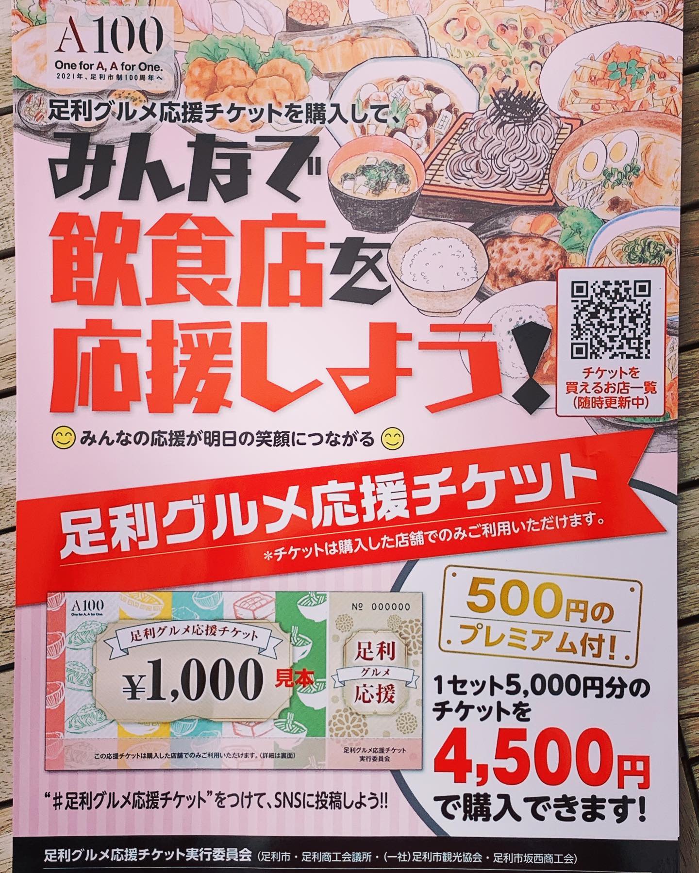 足利グルメ応援チケット

TSUMIKIで使える5000円分のチケットを、4500円で販売いたします🤗

有効期限は購入日から6ヵ月！
500円お得に購入できます

数量限定ではありますが、本日5月15日より販売開始いたします。

今後再開予定の店内でのご飲食の営業や、テイクアウトでもご利用いただけます。

TSUMIKI店舗にて販売しておりますので、ご来店の際は、ぜひスタッフにお声かけください