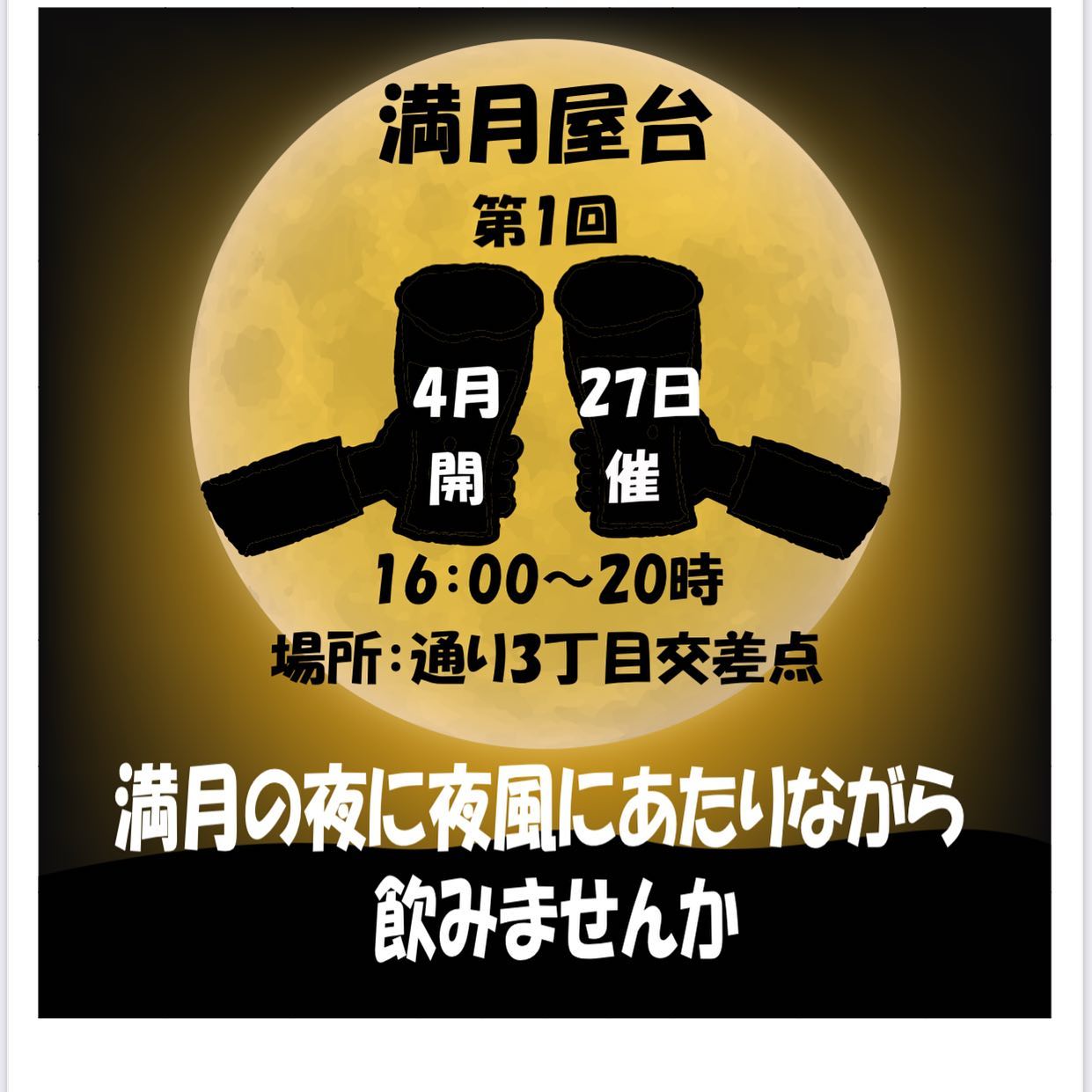 緊急告知です！！！
近々になってしまって申し訳ありません！
満月の夜に夜風にあたりながら飲みませんか？？
名付けて『満月屋台』
近隣のお店と協力してちょっとシュールな屋台村を開きます！

時間16時から20時

まだ第一回目でこじんまりとやりますがいい季節になってきたので夜気持ちよく屋台でほろ酔い気分を味わってください！

告知が近々になってしまったので皆様拡散していただけると嬉しいです！
ご協力の程よろしくお願い致します‍♂️

＃屋台