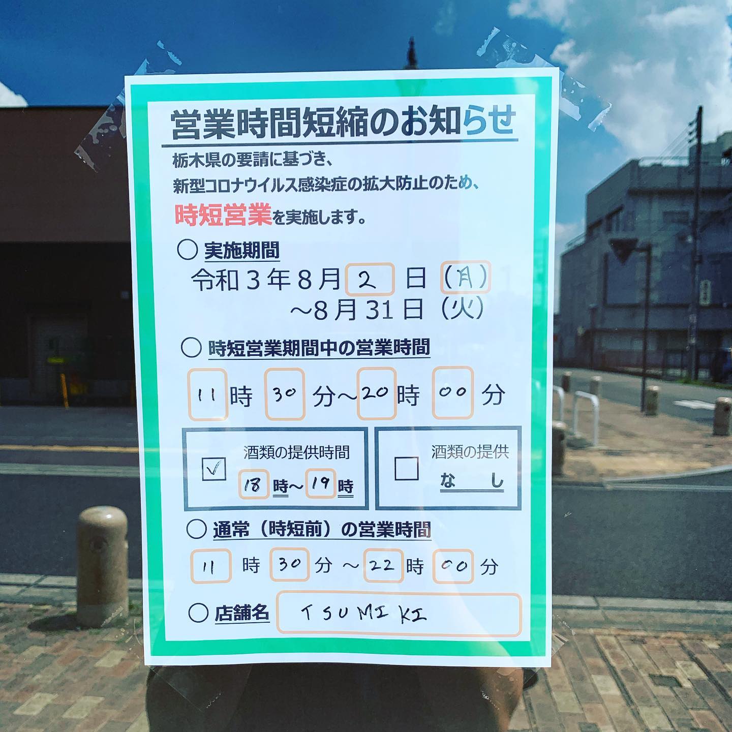 栃木県の要請に従って、本日8月2日〜31日まで営業時間を短縮して営業いたします。

テイクアウトも19時ラストオーダー　　受け渡しは20時まで　となります。

また、今月限定でテイクアウト専用のオードブルをご用意いたしました。
TSUMIKI自慢のサラダや、生ハム、チーズ盛り合わせなどの前菜はもちろん、PKT（キッチンカー）てお馴染みの揚げピザを含む全12種

1人前¥1500（税込）で、2人前から承ります！

お家でオリンピック観戦のお供にぜひ！！
ご予約はお電話にて承ります。