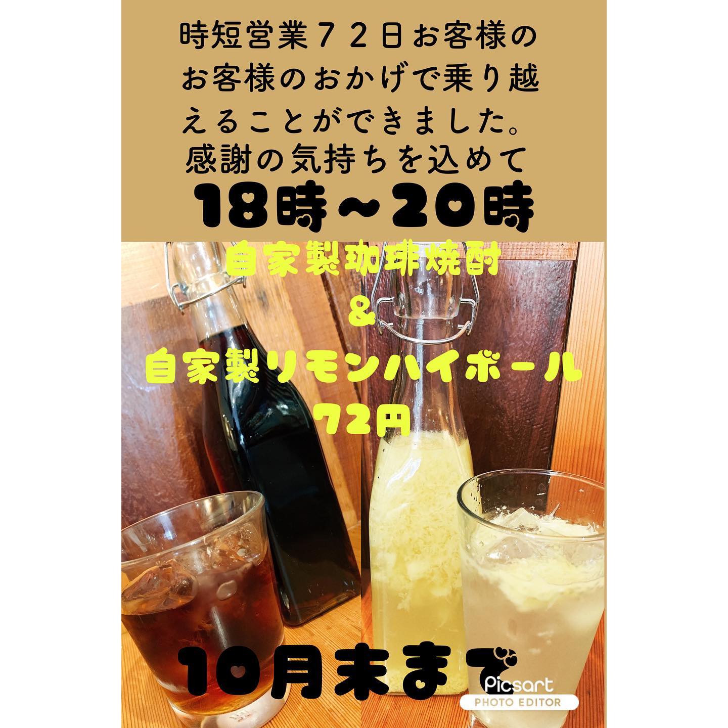 通常の営業時間に戻ります。
１８時〜２２時ご予約いただければ１７時３０分からも可能です。
お待ちしてます。
間隔を空けて席数に限りがありますのでご予約お待ちしてます♪
時短営業を終了を感謝の気持ちを込めて。
本日から末まで自家製酒20時までご注文で72円