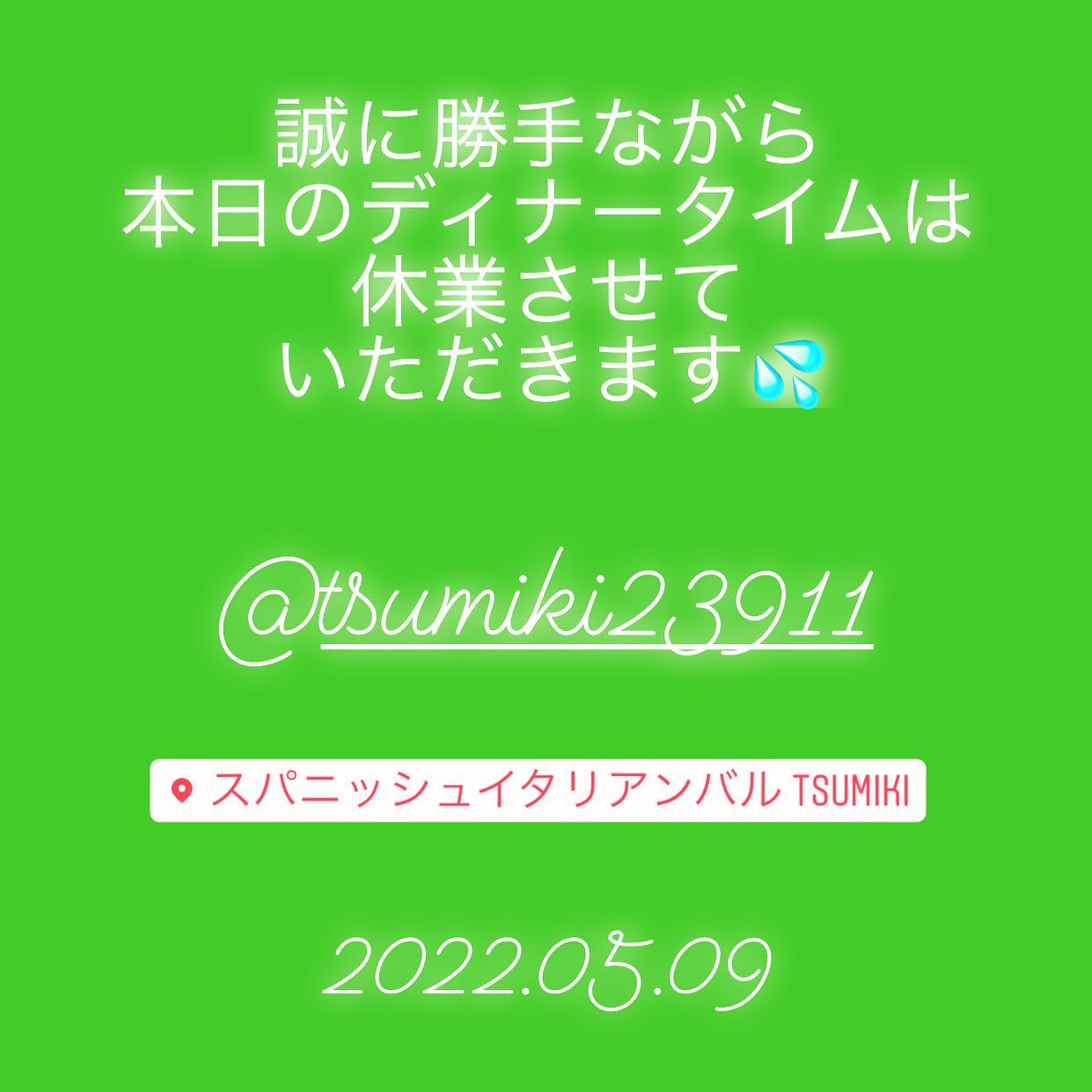 本日5月９日のディナータイムは、臨時休業とさせていただきます

明日は通常営業です。
皆様のご来店お待ちしております