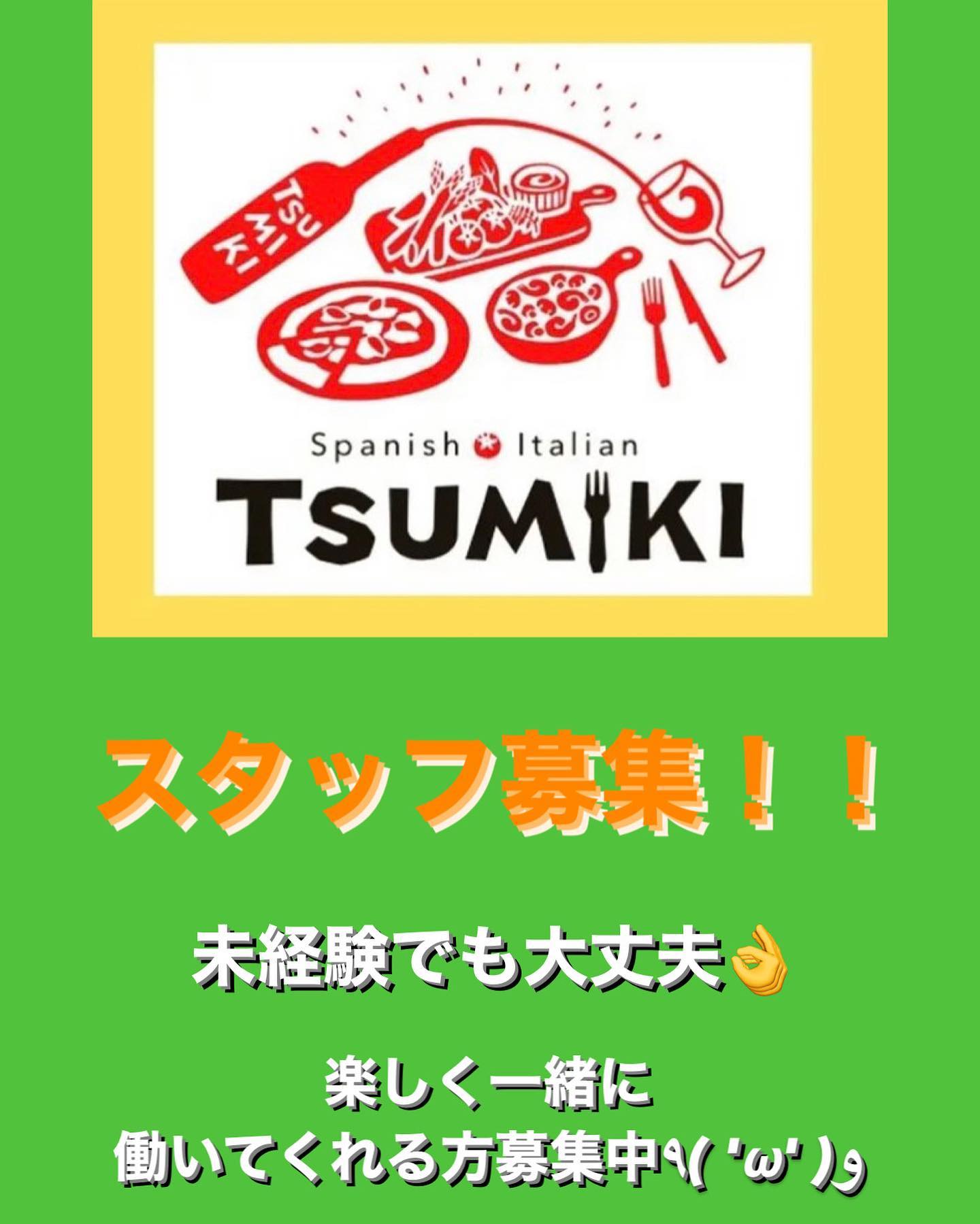 2022.07.08
楽しく働ける仲間を募集しています🤗
美味しいお料理と、愉快な仲間達に囲まれて、一緒にTSUMIKIで働きませんか?
お仕事の内容は、接客・調理補助です。
第2の食卓を作ることをモットーに、明るく楽しくお店を盛り立ててくれる方を募集しています。
マニュアルがあるので、未経験の方でも安心してスタートできます。
まずはご連絡ください
お店への電話又はインスタのDMにて受け付けております。
ご連絡お待ちしております