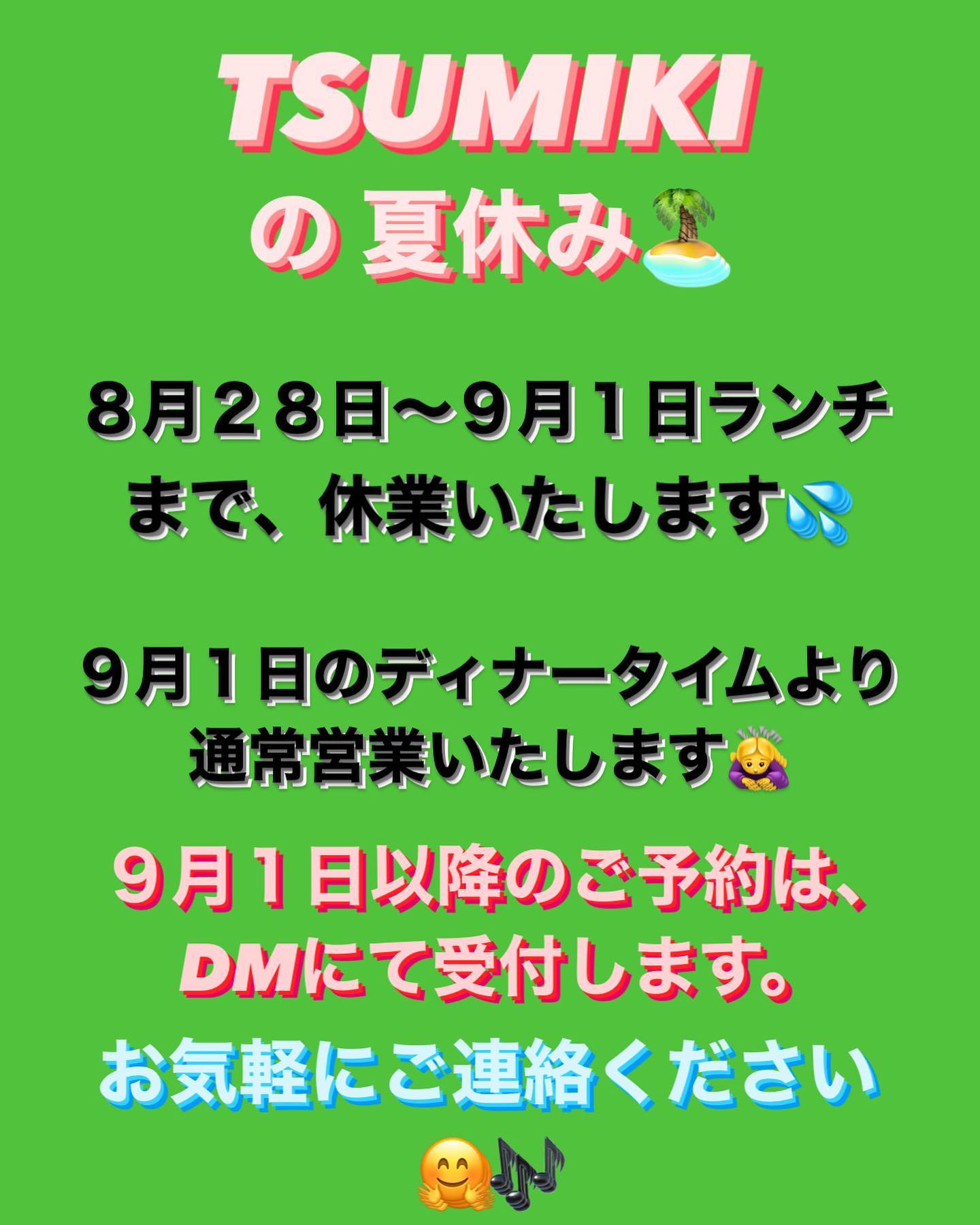 2022.08.27

８月２８日〜９月１日のランチタイムまで、臨時休業とさせていただきます

９月１日以降のご予約につきましては、Instagramの DMにて受付いたします‍♀️

ご迷惑をおかけしますが、よろしくお願いします。
