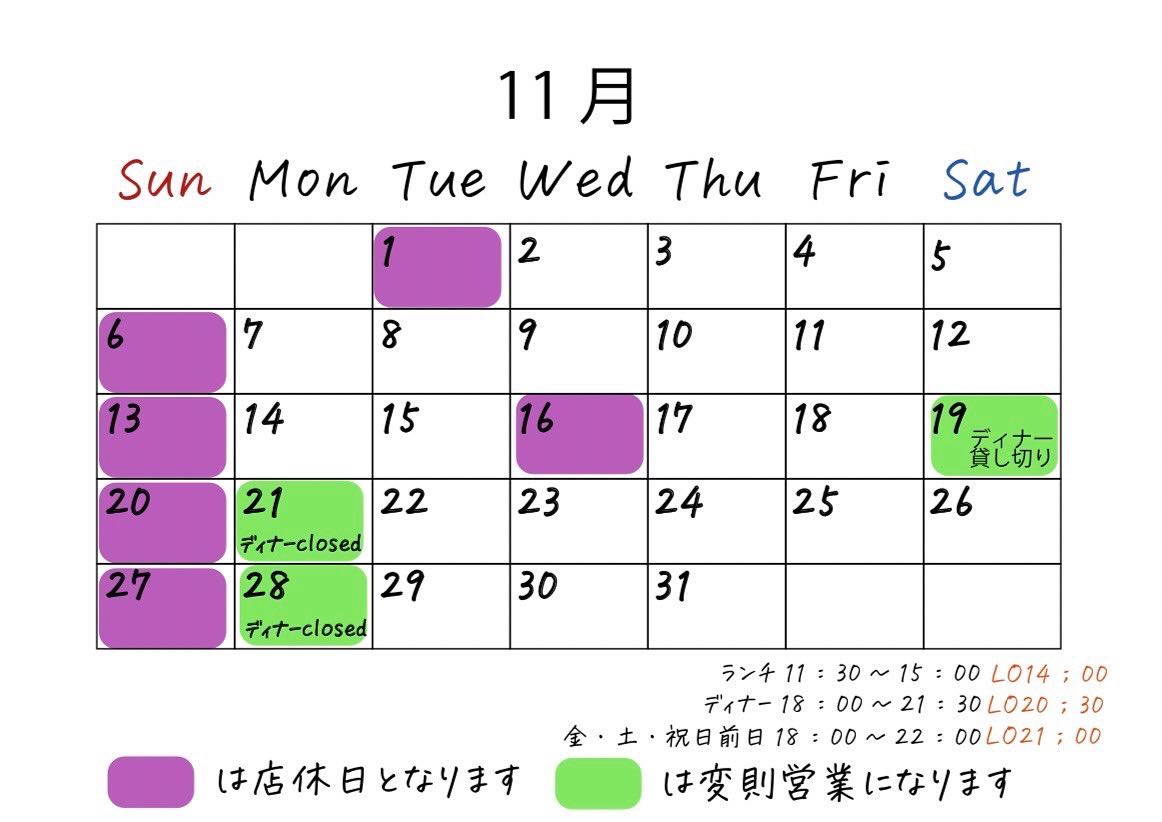2022.10.31

ハッピーハロウィン！
お菓子をもらった人も、もらってない人も、いたずらはしないでください。

11月の営業カレンダーです。
臨時休業の日は、インスタのDMにてご連絡ください。

また、営業時間が変わります️

ランチ　11時30分(14時ラストオーダー)
ディナー　
月〜木曜日　18時〜21時30分(20時30分ラストオーダー)
金・土・祝前日　18時〜22時(21時ラストオーダー)

となります。よろしくお願いします。