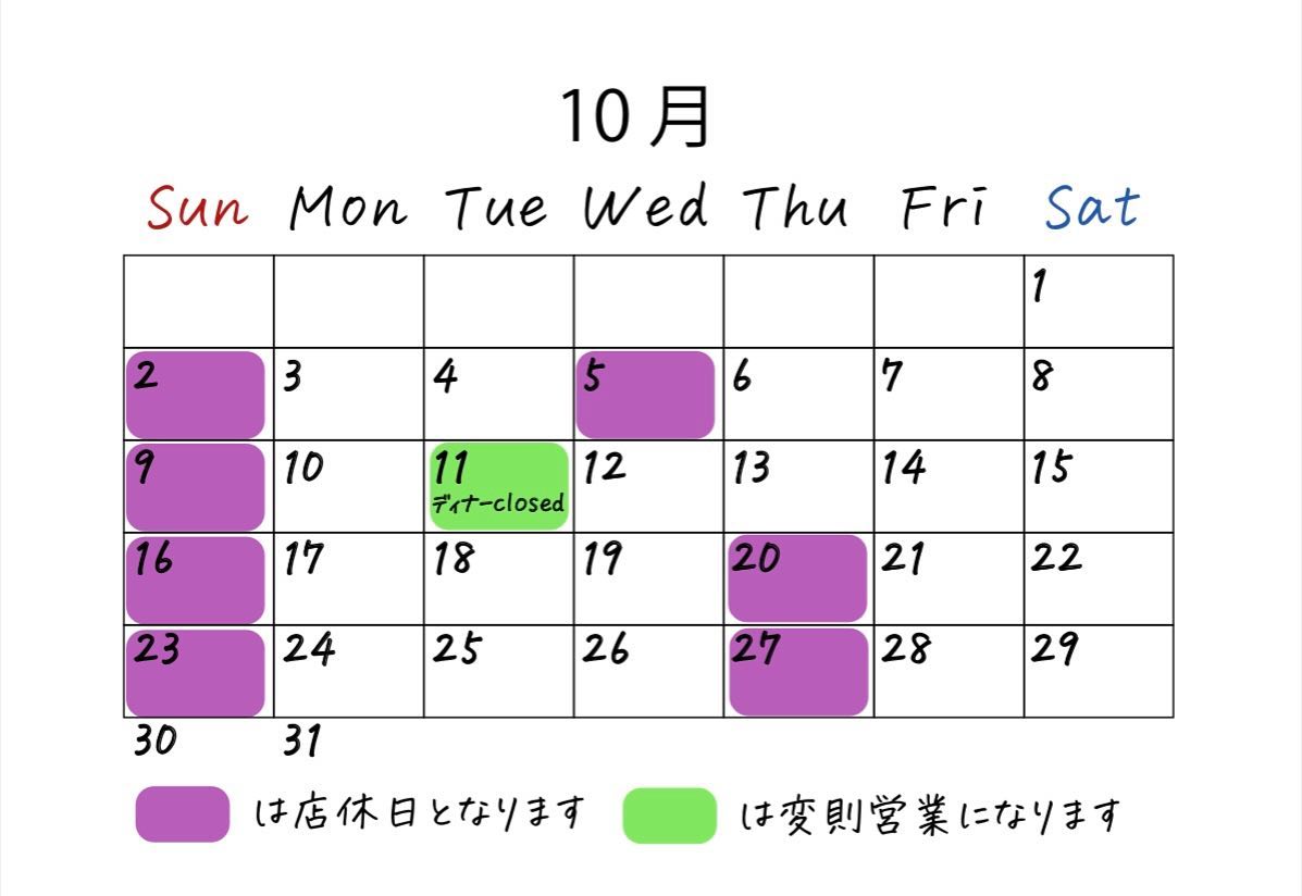 おはようございます。
１０月の営業日です

１０月に入り秋の食材のおすすめメニューをご用意してお待ちしております。