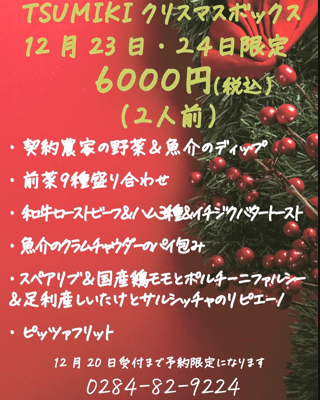 2022.11.15

お待たせいたしました！
今年もやります！TSUMIKIのクリスマスオードブル

お料理の写真は後ほどアップいたしますが、まずはお品書きを🥂

23日24日のお渡しとなります。
両日とも、限定30セットとなります
限定数に達しましたら、ご予約受付終了とさせていただきます🥺お早めにご連絡下さい！

ご予約は店舗へお電話いただくか、Instagramの DMにて承ります。
ご連絡お待ちしておりまーす
