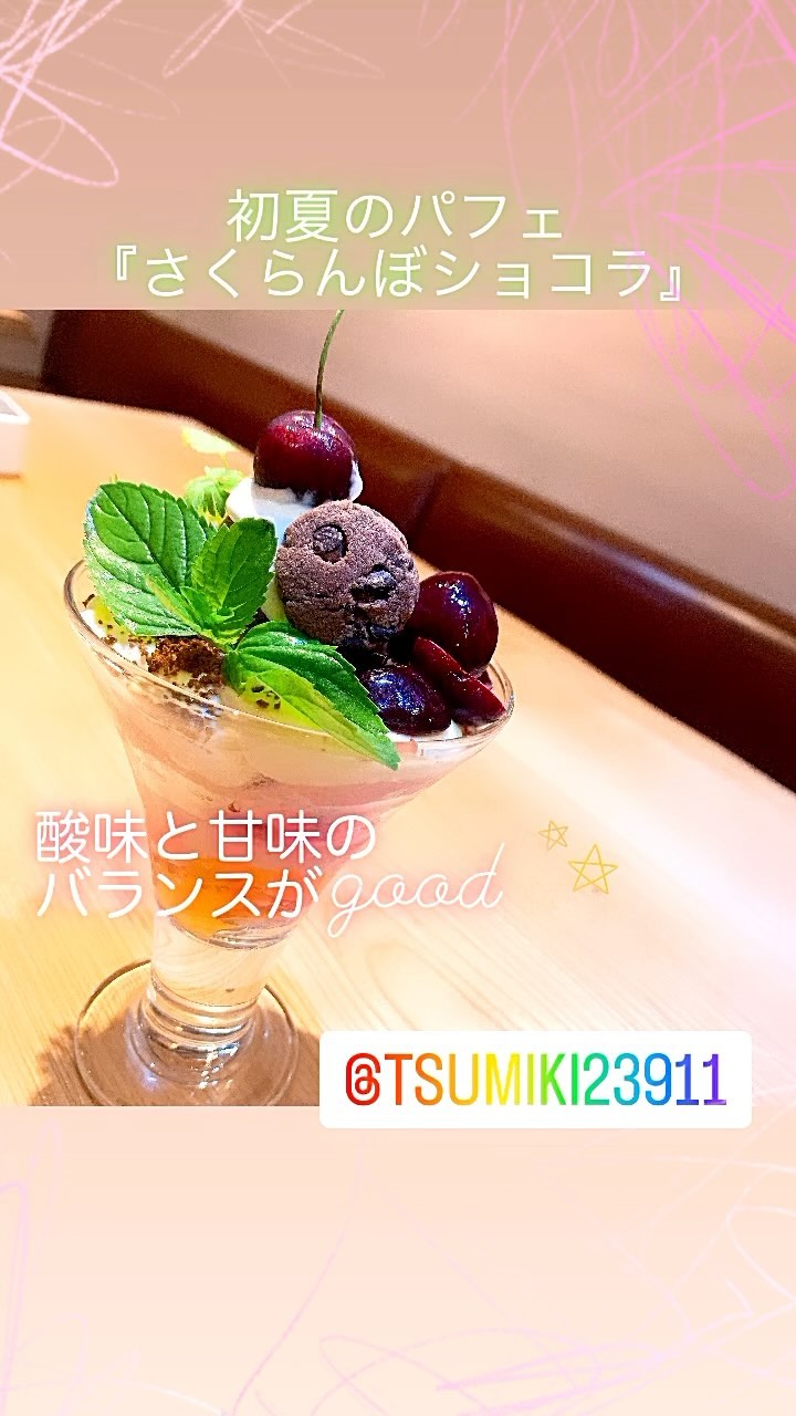 2023.7.3
初夏のパフェ『さくらんぼショコラ』

甘酸っぱいさくらんぼと、チョコレートの甘みがバランス良くマッチしています

ランチ・ディナー共にご用意しております。

近頃、暑さが日に日に増してきましたね
ツミキの店先に並んでいるローズマリーや、オリーブの木は体いっぱいに太陽の光を浴びていますが、私はそうはいかず…
店内の涼しい場所に避難中です

皆様も、暑さに気をつけて
ツミキでさっぱりデザートを食べて、暑さを乗り切ってください。






#ワイン　