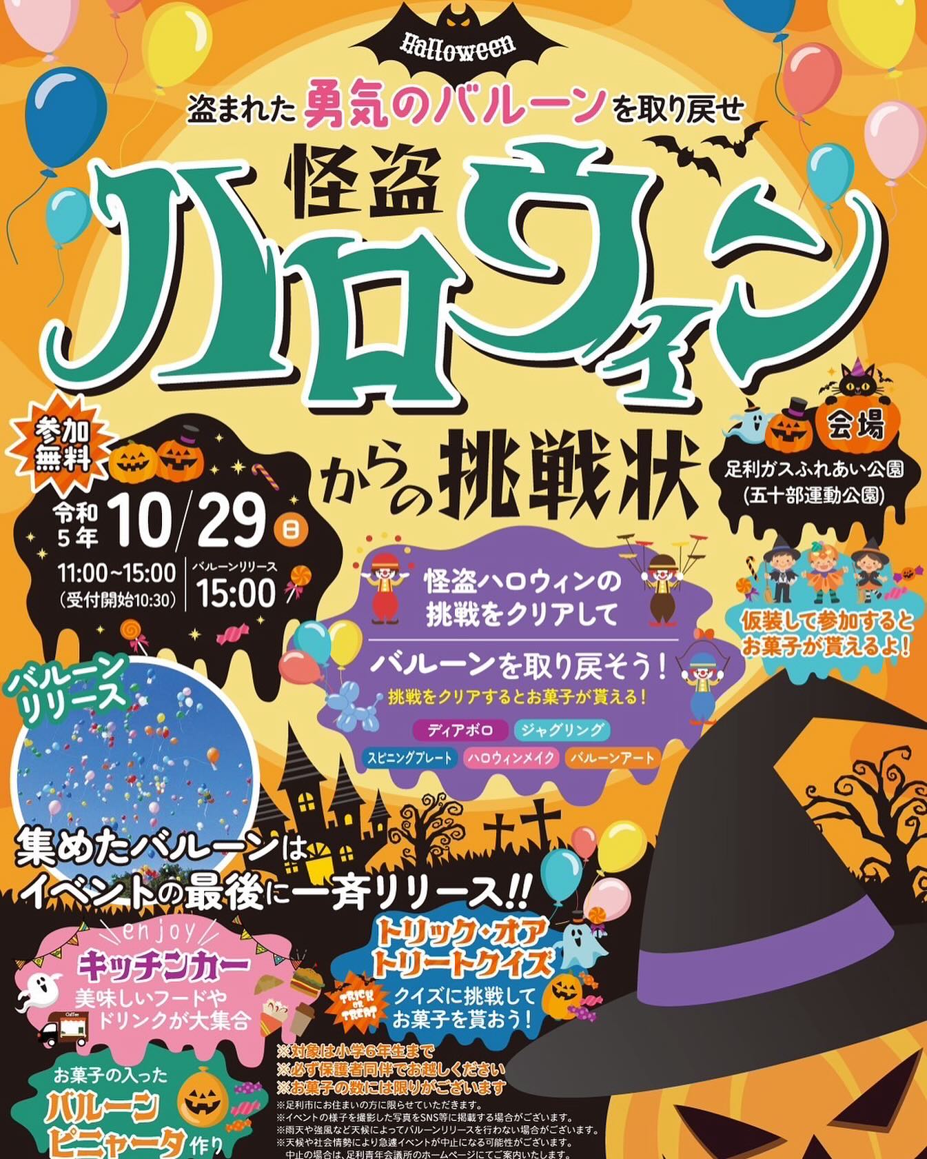 2023.10.25

いよいよ今週末に、足利市五十部公園でハロウィンイベント開催です♪

TSUMIKIも、キッチンカーPKTとして参加します
スタッフも仮装して行きますよ

気温が低い予想が出ています
仮装ついでにあったかくして来てくださいね！





#キッチンカー　