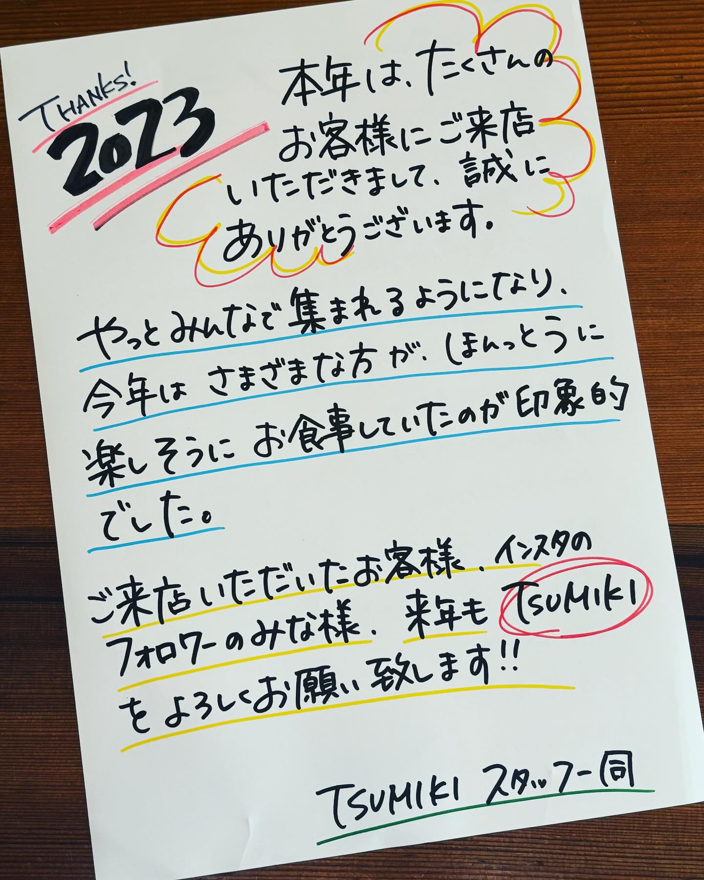 2023.12.31
今日で2023年もおしまい！！
たくさんのお客様にご来店いただき、本当に感謝感謝です🥲

振り返るとさまざまな事があった2023年
マスクが無くなり、みんなで食事をする機会が増えて、お客様の笑顔がまた見られるようになったのは、TSUMIKIとしてはとても喜ばしい事でした

来年も、お客様の第二の食卓になれるよう、更にパワーアップして楽しんでいただきたいと思ってます

2024年もよろしくお願いします️






#ワイン　