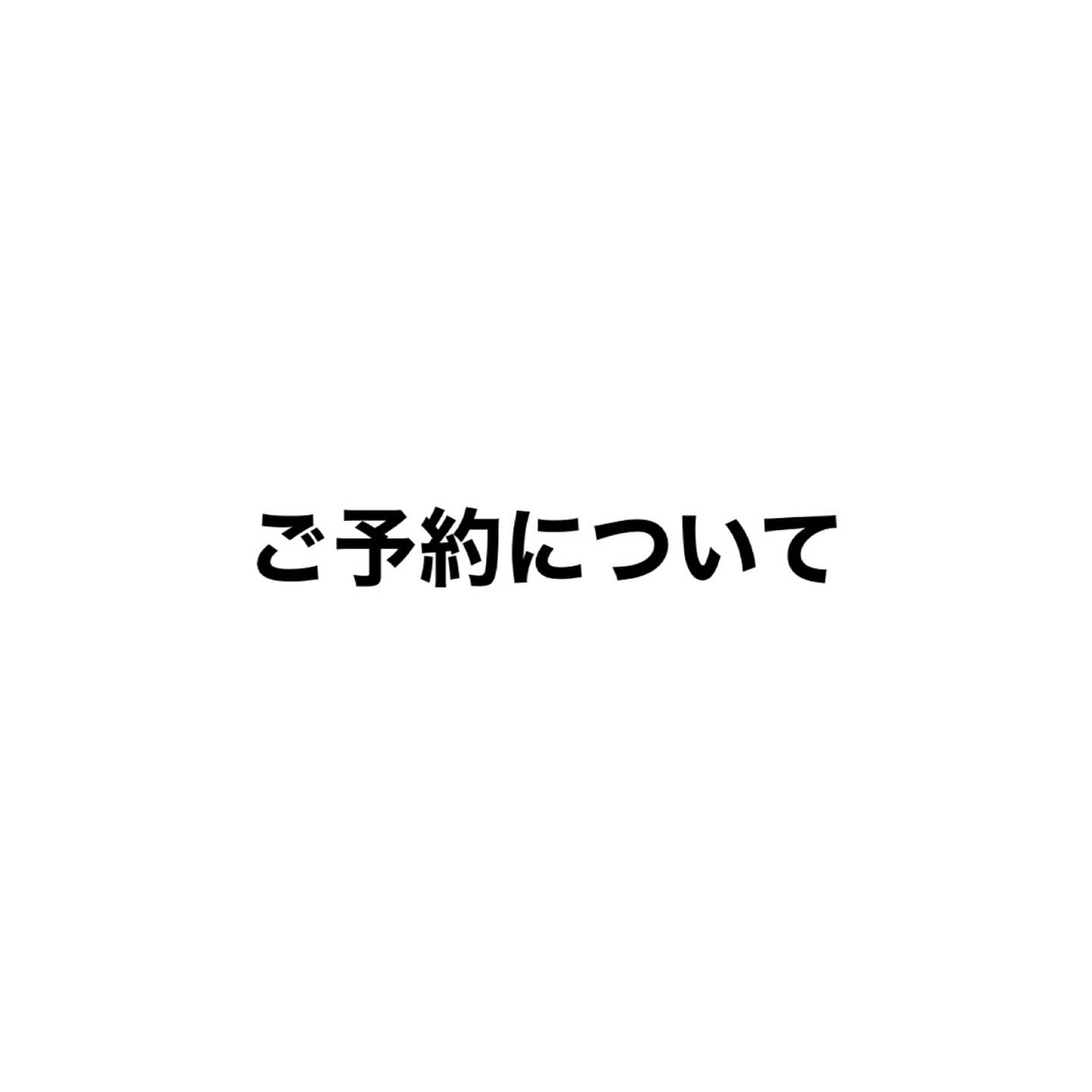 ご予約について️
お電話、dmにてご予約の際は、
○日時
○人数
○名前
○電話番号
をお伝えください!
その他の詳細は続けてお伺いします🏻︎
※15分以上遅れる際は、ご予約キャンセルとさせて頂きます。
※当日のご予約は店舗に直接お電話をお願いします!
ご予約お待ちしております^_^
#ワイン