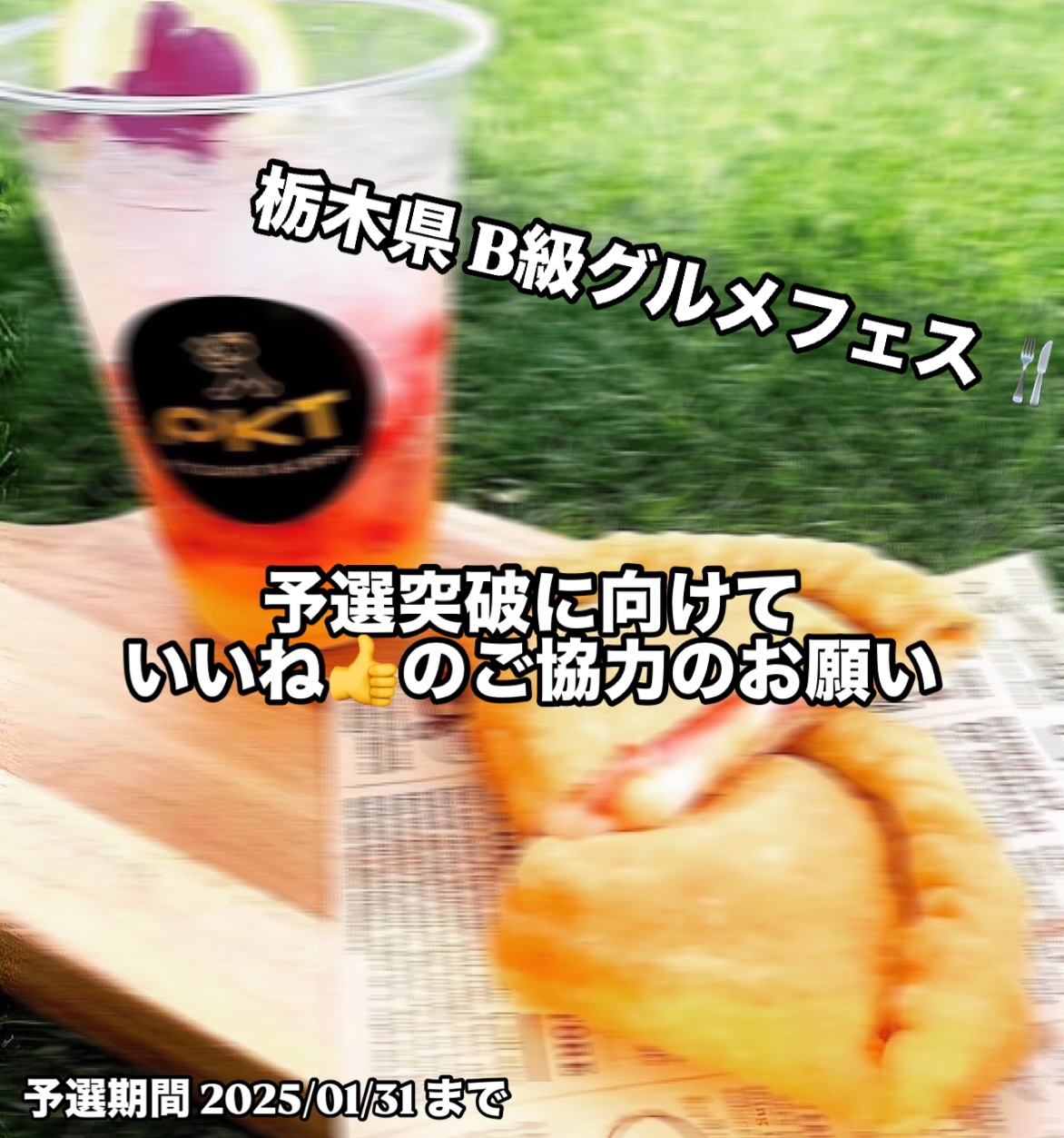 「皆様一人一人のいいねのご協力のお願い」

こんばんは〜❣

3月に行われる"B級グルメフェス"の
予選が始まりました〜〜！！！

@tochigi_b_gurume 

B級グルメさんが投稿してくださってる
PKTの揚げピザをいいねして頂くと
清き一票としてカウントされます

上位15店舗のみ！決勝に上がれるのですが
今回店舗数が多く苦戦しております🥺🏻

お手数ですがポチッといいねを押してもらえると幸いです🫶🏻
(画像4枚目のがTsumikiが出してるPKT 揚げピザ です)

予選中定期的にストーリーからも直接B級グルメさんの
PKTの投稿に飛べるように致しますので
よろしくお願い致します🏼‍♂️

カリットロッの揚げピザを色んな方に食べて頂きたいので
絶対絶対決勝に進みたいです