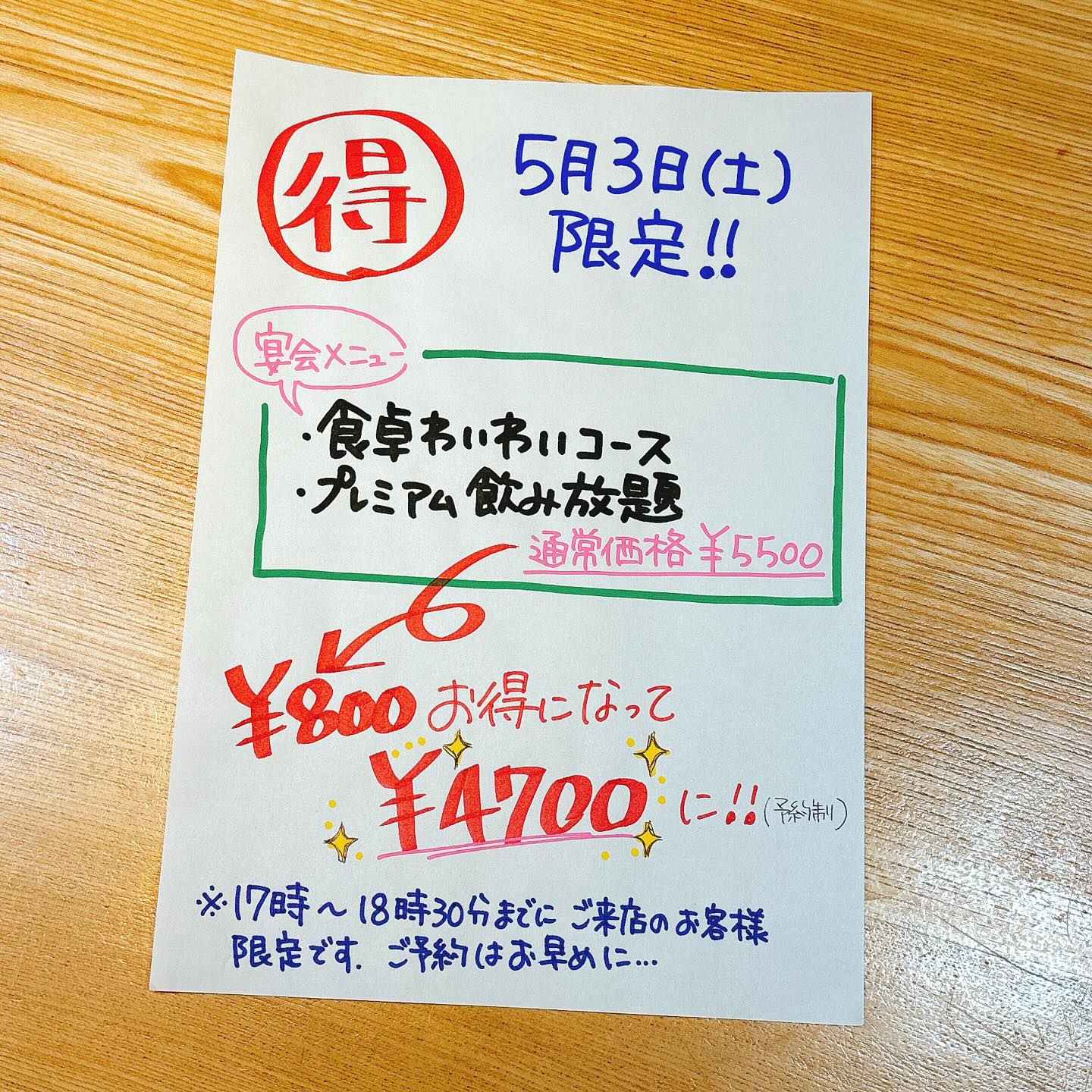2025.4.10
5月3日(土)限定️
宴会メニューの
・食卓わいわいコース
・プレミアム飲み放題(90分制)
セットで通常価格¥5500 のところを、
¥4700でご提供いたします(ご予約制)
飲み放題はいらないな…って方も、
通常価格¥3500の食卓わいわいコースが、
¥3000でご提供いたします
※17時〜18時30分までにご来店のお客様に限ります。
※通常は4名様〜の受付ですが、5月3日に限り、2名様から承ります。
※5月3日は上記メニューをご予約のお客様のみのご案内とさせていただきます。
お席に限りがございますので、ご予約はお早めにどうぞ