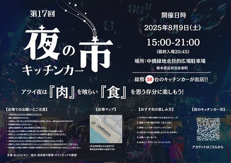 2025.8.4
いよいよ今週末に迫ってきた『キッチンカー夜市』
たくさんのキッチンカーが集結する、夢のイベントです
TSUMIKIのキッチンカー『PKT』も出店いたします️
先日の花火大会では、残念ながら揚げピザのマルゲリータが早々に完売してしまい、大変ご迷惑をおかけしました
今回は、いーっぱい用意しておきます️
夜とはいえ、暑いので果肉入りモクテル(ノンアルコールカクテル)もたくさん用意しておきます️
みなさまぜひお越しください
ご来店お待ちしております