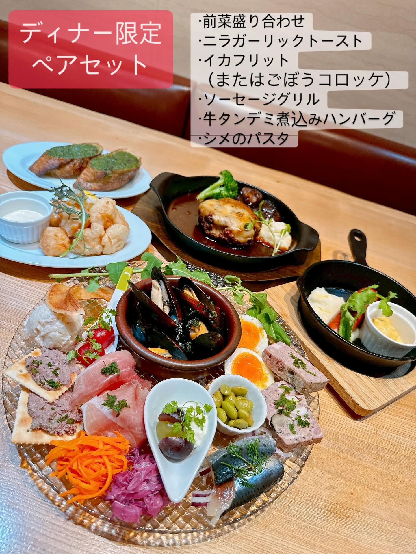 2025.9.10

今日はディナータイム限定の『ペアセット』のご紹介️
1枚目の写真に、シメのパスタがついて¥4700（税込¥5170）

ペアセット　とは言っても、2人で大満足のボリューム感♡
もちろん、3名様以上のお客様もご注文いただけます。

メニューに困ってる方や、初来店のお客様にはぜひ試していただきたい️

今日もハッピーアワー開催中
ペアセットとあわせてお楽しみください