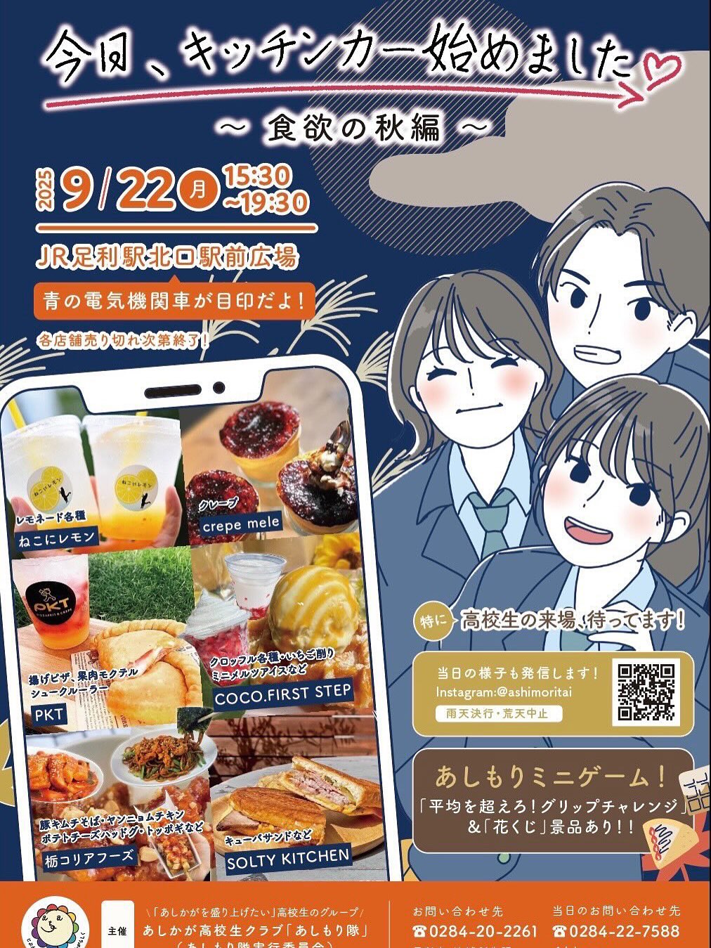 2025.9.17
TSUMIKIのキッチンカー『PKT』の出店のお知らせです。
9月22日月曜日、JR足利駅北口駅前広場にて、あしかが高校生クラブ通称『あしもり隊』主催のイベントです
高校生たちが考えたイベントで、さまざまなキッチンカーが出店していたり、ミニゲームがあったり…
フレッシュで楽しいイベントです
ぜひご来場ください☆