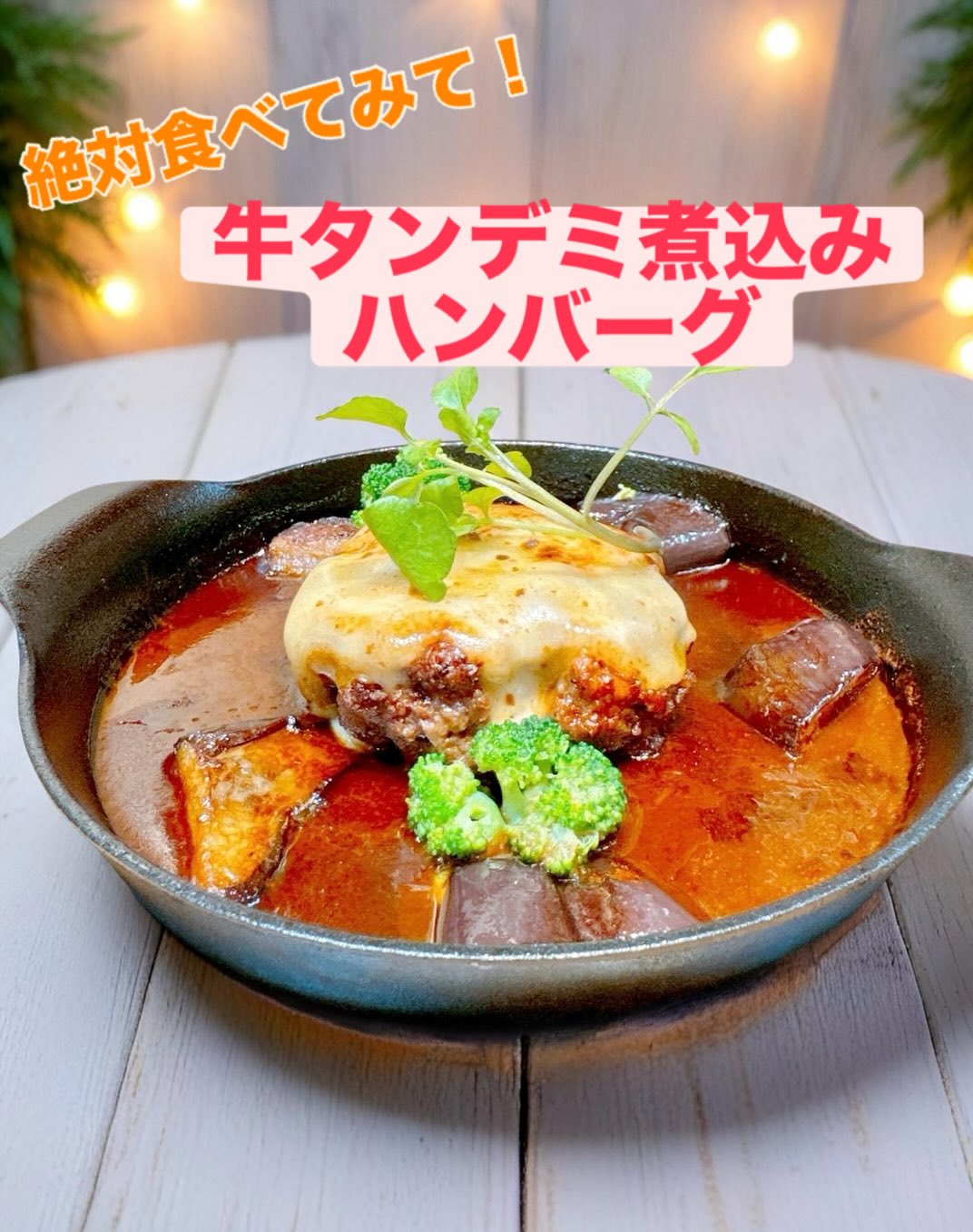 2025.9.9

みなさまこんにちは
今日も新メニューをご紹介️

とにかくオススメ️
『牛タンデミ煮込みハンバーグ』

ディナータイムはもちろん、ランチメニューでもご用意しております☆
グツグツ鉄板の上に、とろーりチーズの乗ったコクのあるデミグラスで煮込んだハンバーグ…
美味しくないハズが無いっっ

ランチタイムでは　サラダ・前菜まで付いちゃうお得なセットもあります️スタッフイチオシのメニュー、ぜひ召し上がってください