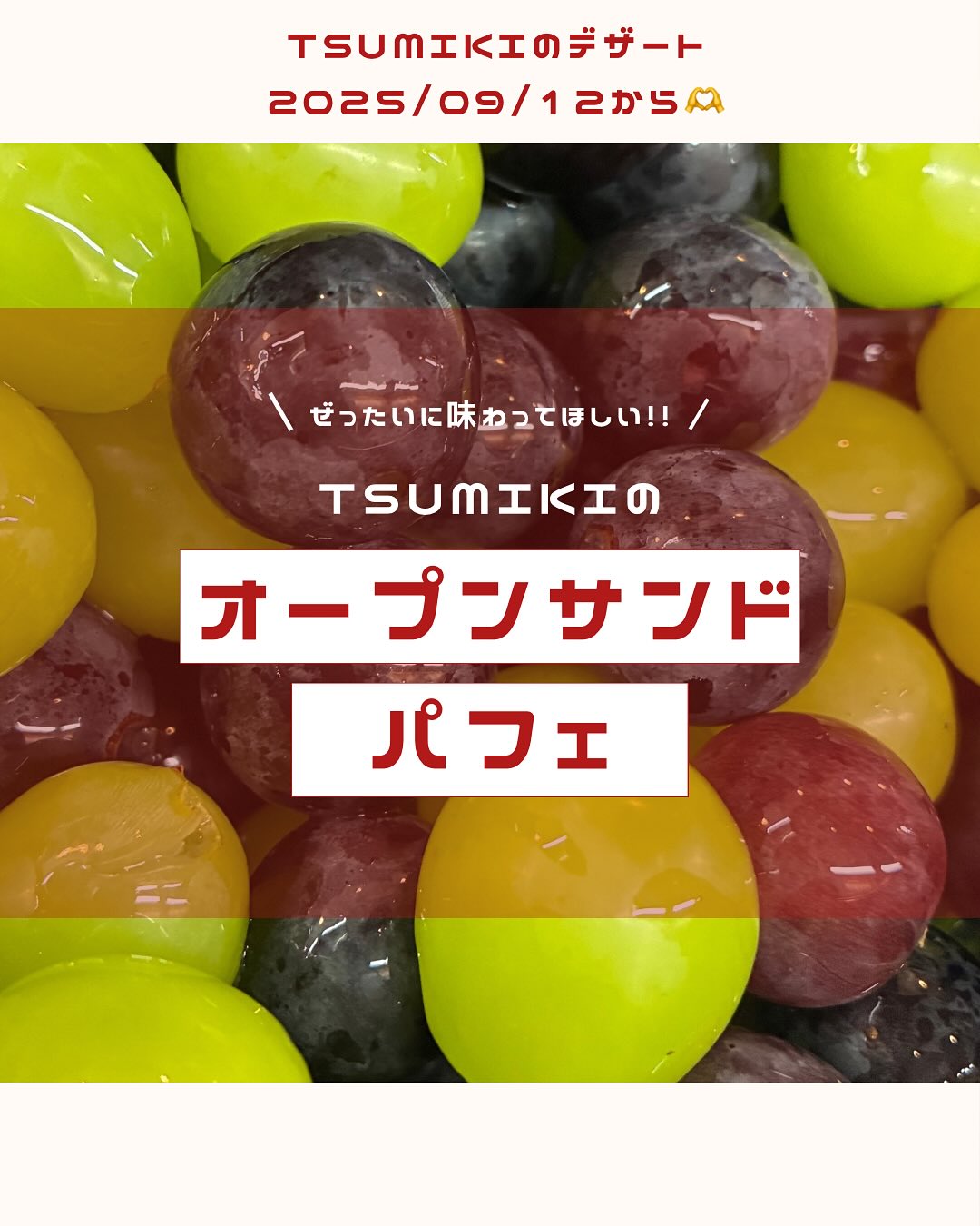 2025/09/11🥕⸝⋆

⎯⎯⎯⎯⎯⎯⎯⎯⎯⎯⎯⎯⎯⎯⎯⎯⎯⎯
こんばんは️

今日は朝から降ったり止んだり
雲行きが怪しい一日でしたが
皆さまいかがお過ごしですか？？

お足元が悪い中たくさんのお客様に
ご来店いただきました。
ありがとうございました‍♀️！！！

明日から新しいデザートの登場ということで
お知らせさせてください！！

（こんな時間のスイーツ投稿お許しを🤫♡）

明日からのデザート

︎シャインマスカットとぶどうのパフェ
︎今期ラスト！？白桃のオープンサンド
︎グレープフルーツのジェラート
︎レモネードソーダ（アロエ入り）

こちらのメニューになります‍♀️🍋

おすすめはあやさんが丁寧に焼き上げた
オープンサンド🫠♡ふんわりした温かな生地と
つめたーいアイス、たっぷりのクリームと
フレッシュな桃の組み合わせがたまらない一品です

数量限定でのご案内になり、桃が終わり次第
終了となりますので是非お早めに！！！！！

果肉ドリンクも残暑を乗り切る甘酸っぱい
レモネードソーダをご用意しております♡
ゴロゴロのアロエを是非お楽しみください♡

また、これから秋に向けて
美味しいデザートも考案中です🤤

そちらも是非お楽しみに🥕⸝⋆
⎯⎯⎯⎯⎯⎯⎯⎯⎯⎯⎯⎯⎯⎯⎯⎯⎯⎯