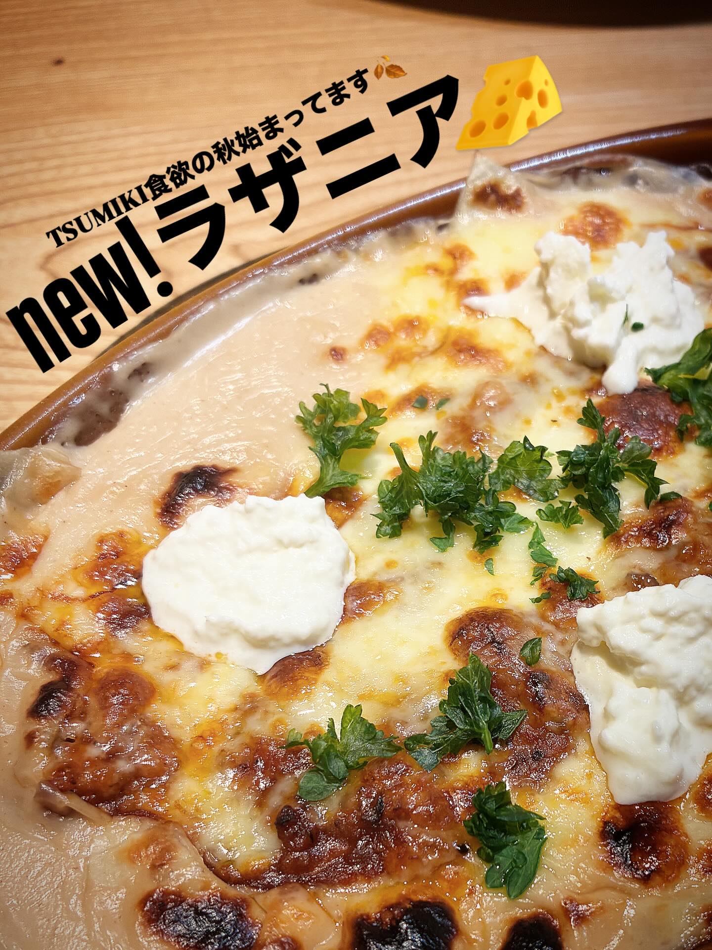 2025/10/02🥕⸝⋆
⎯⎯⎯⎯⎯⎯⎯⎯⎯⎯⎯⎯⎯⎯⎯⎯⎯⎯
おはようございます🥕⸝⋆
10月が始まりましたね
朝晩涼しい日が多くなってきました。
体調を崩しやすい時期でもありますので
皆様お身体ご自愛くださいね🫰♡
昨日から当店人気の❝ ラザニア❞が
大幅リニューアル
今までの四角いフォルムから
グラタン皿に入って更に美味しく
変わりました!!!!!
たっぷりのホワイトソースと
足利産椎茸🟫が入ったミートソース🫠♡
トリュフオイルの香りが食欲を誘う
秋冬にぴったりの熱々なラザニアを
是非お試しくださいね♡
当店自慢のラザニア、是非皆様も
ストーリーや投稿でシェアして
広めてくださると嬉しいです😎
今月末はハロウィン
ランチのスタッフRとMは
月末に向けて色々準備中です⸝⋆
月末お楽しみに🧁🍿
年末の予約も既に入り始めております、
皆様もクリスマスパーティ、忘年会等の
ご検討はお早めに️日程お問合せのみでも
構いません、ご連絡お待ちしております!
⎯⎯⎯⎯⎯⎯⎯⎯⎯⎯⎯⎯⎯⎯⎯⎯⎯⎯