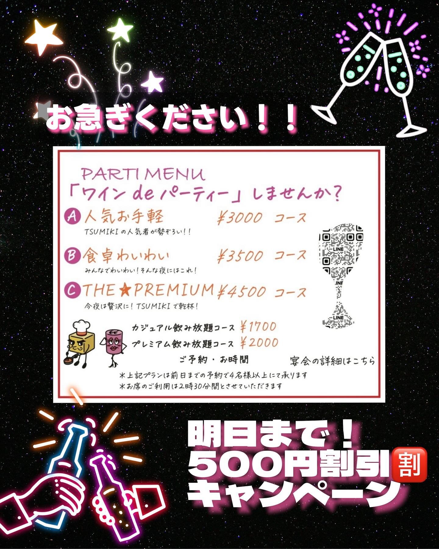 2025/10/30🥕⸝⋆
⎯⎯⎯⎯⎯⎯⎯⎯⎯⎯⎯⎯⎯⎯⎯⎯⎯⎯
TSUMIKIのご宴会メニュー
明日までのご予約で500円引き!!!!
早割り特典がありますよ
(11月10日〜12月30日までのご予約限定)
お一人当たり、¥500引きでご用意できるので、
いつもよりもお得にパーティーできます
忘年会の幹事の皆様〜
お店選びに悩んでいる皆様〜
是非当店をご利用くださいね
ちなみにTSUMIKIの飲み放題は
『生ビール』でご用意しておりますよ🤫♡