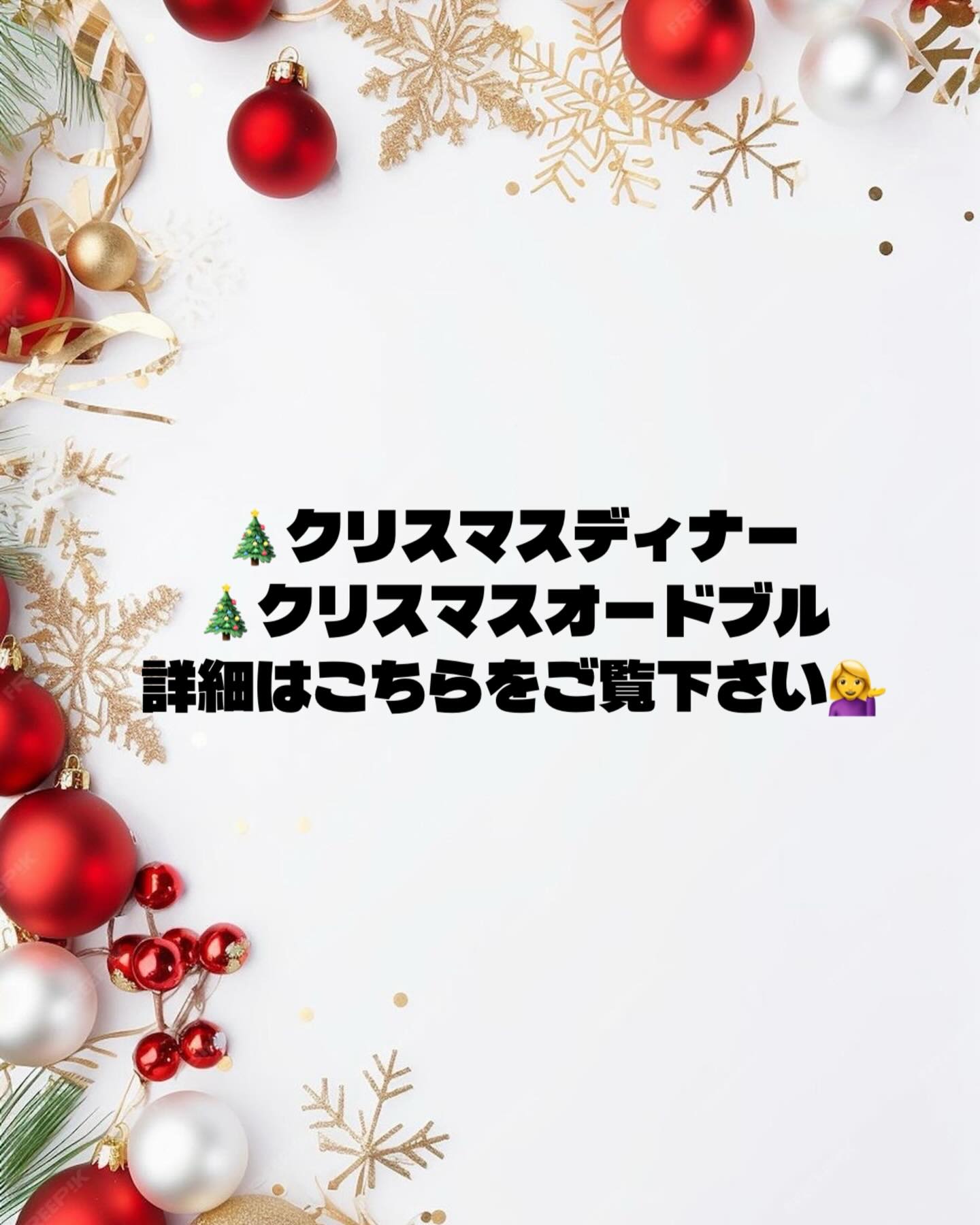 2025/11/18🥕⸝⋆
⎯⎯⎯⎯⎯⎯⎯⎯⎯⎯⎯⎯⎯⎯⎯⎯⎯⎯⎯⎯⎯⎯

クリスマスが今年もやってくる
悲しかった出来事を消し去るように〜

今年はTSUMIKIのオードブルと
スペシャルディナー、そしてケーキのご案内です🩵

️受付期間は〜12月20日まで
️受け渡しは
　12月23日→18:00〜20:00
　12月24日→16:00〜20:00
　12月25日→16:00〜20:00
️1セット2人前 ¥7700（税込）
️今年は、2つ3つのクリスマスケーキ（４号サイズ）の
販売もいたします　オードブルとセットで¥11500（税込）です

写真は準備ができ次第、後日アップいたします
人気のパエリアや、クリスマスならではのチキンもあって、さまざまな前菜とTSUMIKIのバーニャカウダー、ローストビーフもついてます

ご家族や恋人、楽しい仲間達とのクリスマスパーティーにぴったりです
ざひご利用ください️ご予約お待ちしてます♪