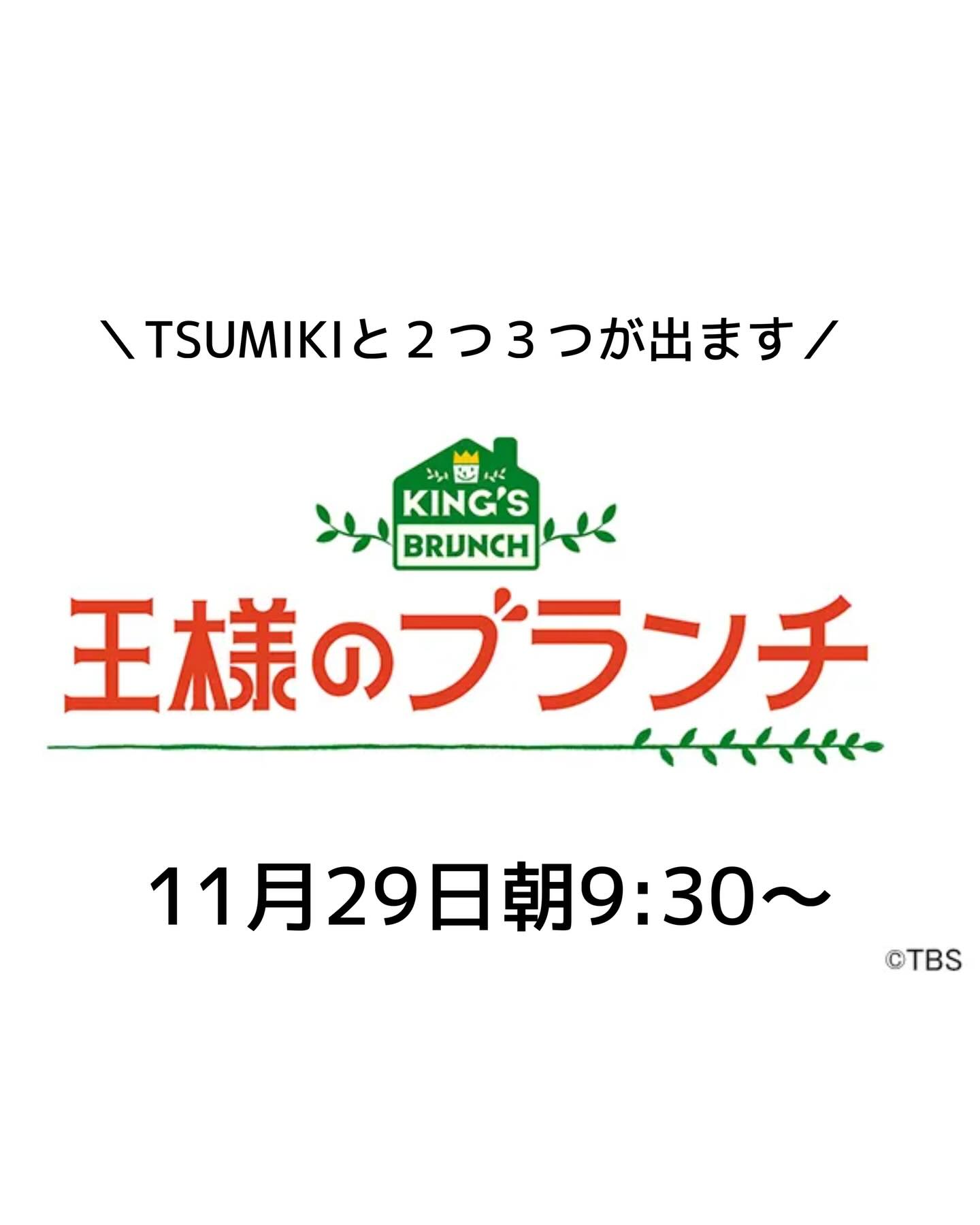 2025/11/28🥕⸝⋆

⎯⎯⎯⎯⎯⎯⎯⎯⎯⎯⎯⎯⎯⎯⎯⎯⎯⎯

おはようございます️˖ ࣪⊹
今日は素敵なお知らせです

「王様のブランチ」様にTSUMIKIと
２つ３つがでます！！！！！

明日の9:30〜番組内の「週末トラベル」の
コーナーにて足利に来ていただきました

TSUMIKIのお料理と２つ3つのシュークリームが
登場しますのでお時間のある方は是非ご覧ください️

私も楽しみにしておりますー！！！！！
お家で正座して見ます️

⎯⎯⎯⎯⎯⎯⎯⎯⎯⎯⎯⎯⎯⎯⎯⎯⎯⎯