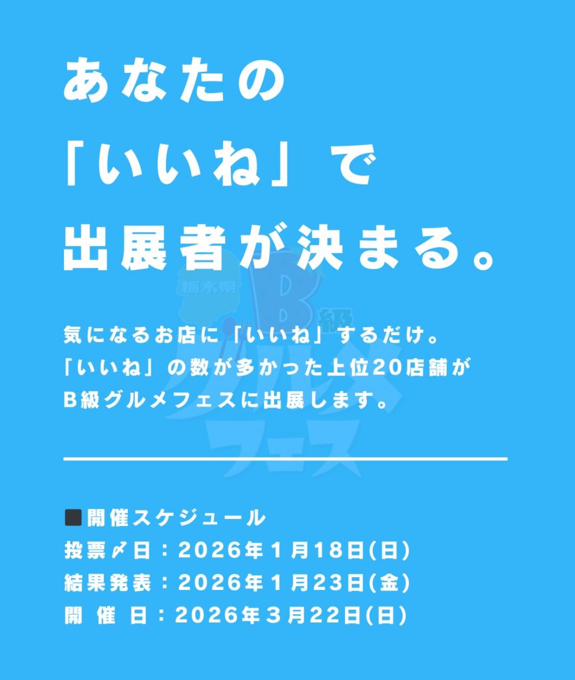 2026/01/07🥕⸝⋆

⎯⎯⎯⎯⎯⎯⎯⎯⎯⎯⎯⎯⎯⎯⎯⎯⎯⎯

「あなたのいいねが欲しい！」

栃木B級グルメフェスが宇都宮で開催されます️
いいね！の数が多いところが出展できます。

我が、PKTも絶対に宇都宮に行きたい！です！

TSUMIKI、２つ３つ、PKTのフォロワーの
皆様のお力をお借りしたいです🥕⸝⋆

フード部門エントリーNo.10
PKTのページにいいね！をお願いします🥺

２つ３つ　@2tsu3tsu  のシュークリームと
フラン、tsumikiのドレッシングとニラソースが
ご購入頂けるECサイトがオープンいたしました️

TSUMIKIのInstagram、1番上のリンクに
貼り付けてありますのでご覧くださいませ🥕⸝⋆

　

⎯⎯⎯⎯⎯⎯⎯⎯⎯⎯⎯⎯⎯⎯⎯⎯⎯⎯
