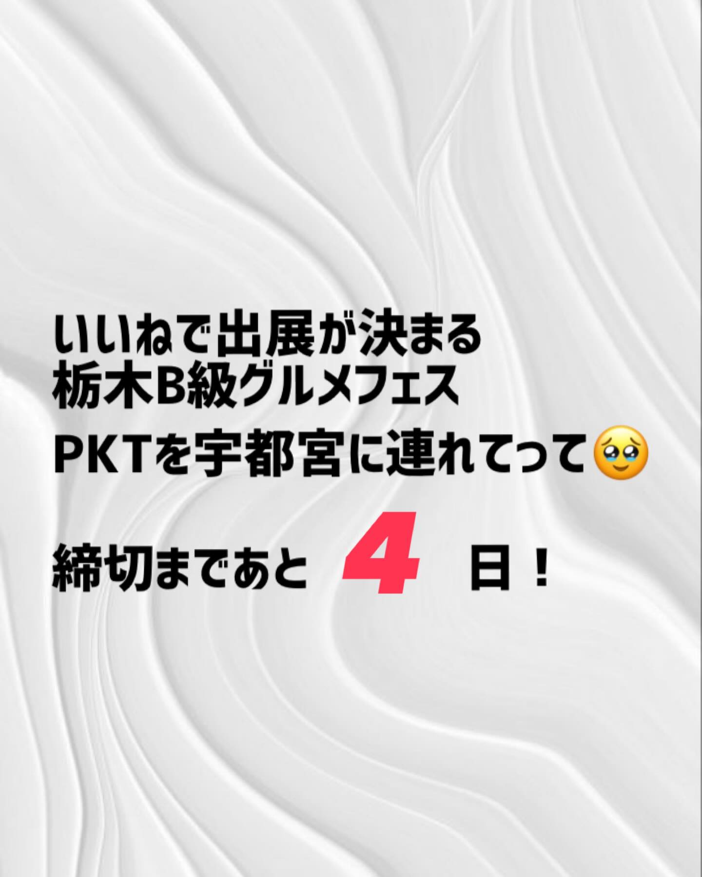 2026/01/14🥕⸝⋆

⎯⎯⎯⎯⎯⎯⎯⎯⎯⎯⎯⎯⎯⎯⎯⎯⎯⎯

「あなたのいいねが欲しい！」

わたしたちのお店の大切な大切な
フォロワーの皆様に
是非清き一票をお願いしたいです

残り４日…よろしくお願いします🥺

栃木B級グルメフェスが宇都宮で開催されます️
いいね！の数が多いところが出展できます。

我が、PKTも絶対に宇都宮に行きたい！です！

TSUMIKI、２つ３つ、PKTのフォロワーの
皆様のお力をお借りしたいです🥕⸝⋆

フード部門エントリーNo.10
PKTのページにいいね！をお願いします🥺

インスタのストーリーから飛べますので
ご確認お願いします♡

２つ３つ　@2tsu3tsu  のシュークリームと
フラン、tsumikiのドレッシングとニラソースが
ご購入頂けるECサイトがオープンいたしました️

TSUMIKIのInstagram、1番上のリンクに
貼り付けてありますのでご覧くださいませ🥕⸝⋆

　

⎯⎯⎯⎯⎯⎯⎯⎯⎯⎯⎯⎯⎯⎯⎯⎯⎯⎯