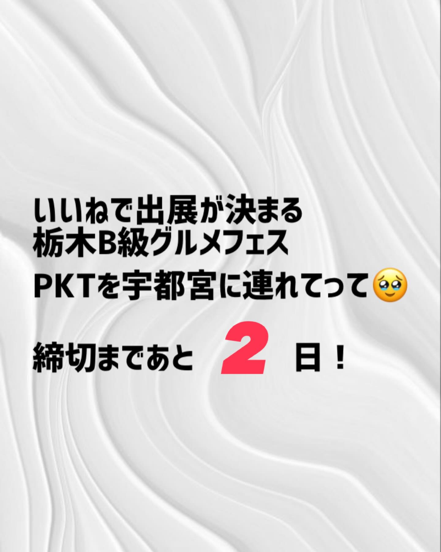 2026/01/16🥕⸝⋆

⎯⎯⎯⎯⎯⎯⎯⎯⎯⎯⎯⎯⎯⎯⎯⎯⎯⎯

「あなたのいいねが欲しい！」

わたしたちのお店の大切な大切な
フォロワーの皆様に
是非清き一票をお願いしたいです

残り2日…よろしくお願いします🥺

栃木B級グルメフェスが宇都宮で開催されます️
いいね！の数が多いところが出展できます。

我が、PKTも絶対に宇都宮に行きたい！です！

TSUMIKI、２つ３つ、PKTのフォロワーの
皆様のお力をお借りしたいです🥕⸝⋆

フード部門エントリーNo.10
PKTのページにいいね！をお願いします🥺

インスタのストーリーから飛べますので
ご確認お願いします♡

２つ３つ　@2tsu3tsu  のシュークリームと
フラン、tsumikiのドレッシングとニラソースが
ご購入頂けるECサイトがオープンいたしました️

TSUMIKIのInstagram、1番上のリンクに
貼り付けてありますのでご覧くださいませ🥕⸝⋆

　

⎯⎯⎯⎯⎯⎯⎯⎯⎯⎯⎯⎯⎯⎯⎯⎯⎯⎯
