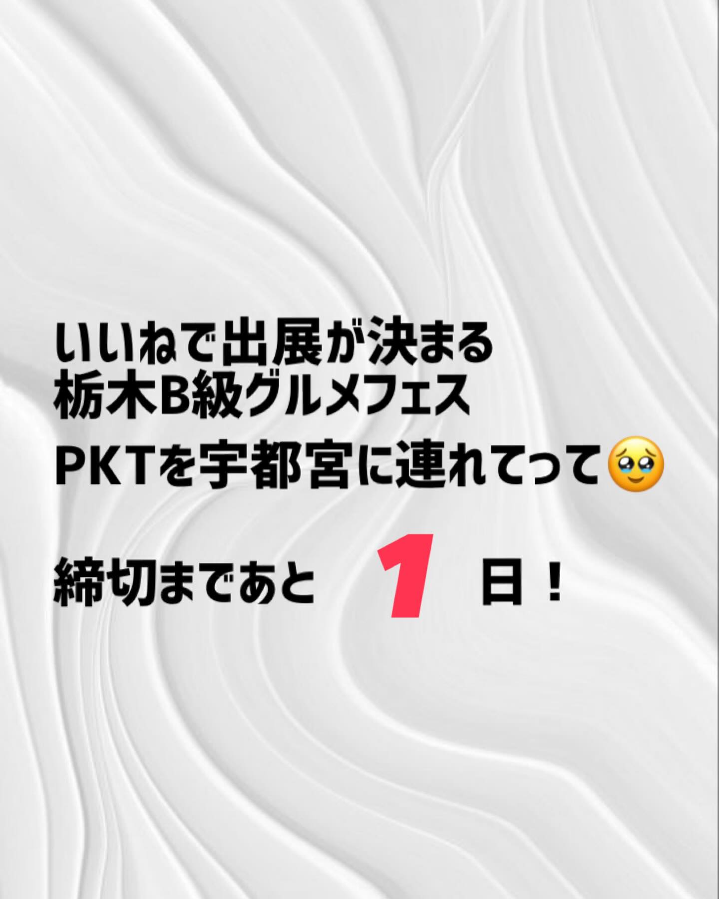 2026/01/17🥕⸝⋆

⎯⎯⎯⎯⎯⎯⎯⎯⎯⎯⎯⎯⎯⎯⎯⎯⎯⎯

「あなたのいいねが欲しい！」

わたしたちのお店の大切な大切な
フォロワーの皆様に
是非清き一票をお願いしたいです

残り1日となりました！
よろしくお願いします🥺

栃木B級グルメフェスが宇都宮で開催されます️
いいね！の数が多いところが出展できます。

我が、PKTも絶対に宇都宮に行きたい！です！

TSUMIKI、２つ３つ、PKTのフォロワーの
皆様のお力をお借りしたいです🥕⸝⋆

フード部門エントリーNo.10
PKTのページにいいね！をお願いします🥺

インスタのストーリーから飛べますので
ご確認お願いします♡

２つ３つ　@2tsu3tsu  のシュークリームと
フラン、tsumikiのドレッシングとニラソースが
ご購入頂けるECサイトがオープンいたしました️

TSUMIKIのInstagram、1番上のリンクに
貼り付けてありますのでご覧くださいませ🥕⸝⋆

　

⎯⎯⎯⎯⎯⎯⎯⎯⎯⎯⎯⎯⎯⎯⎯⎯⎯⎯