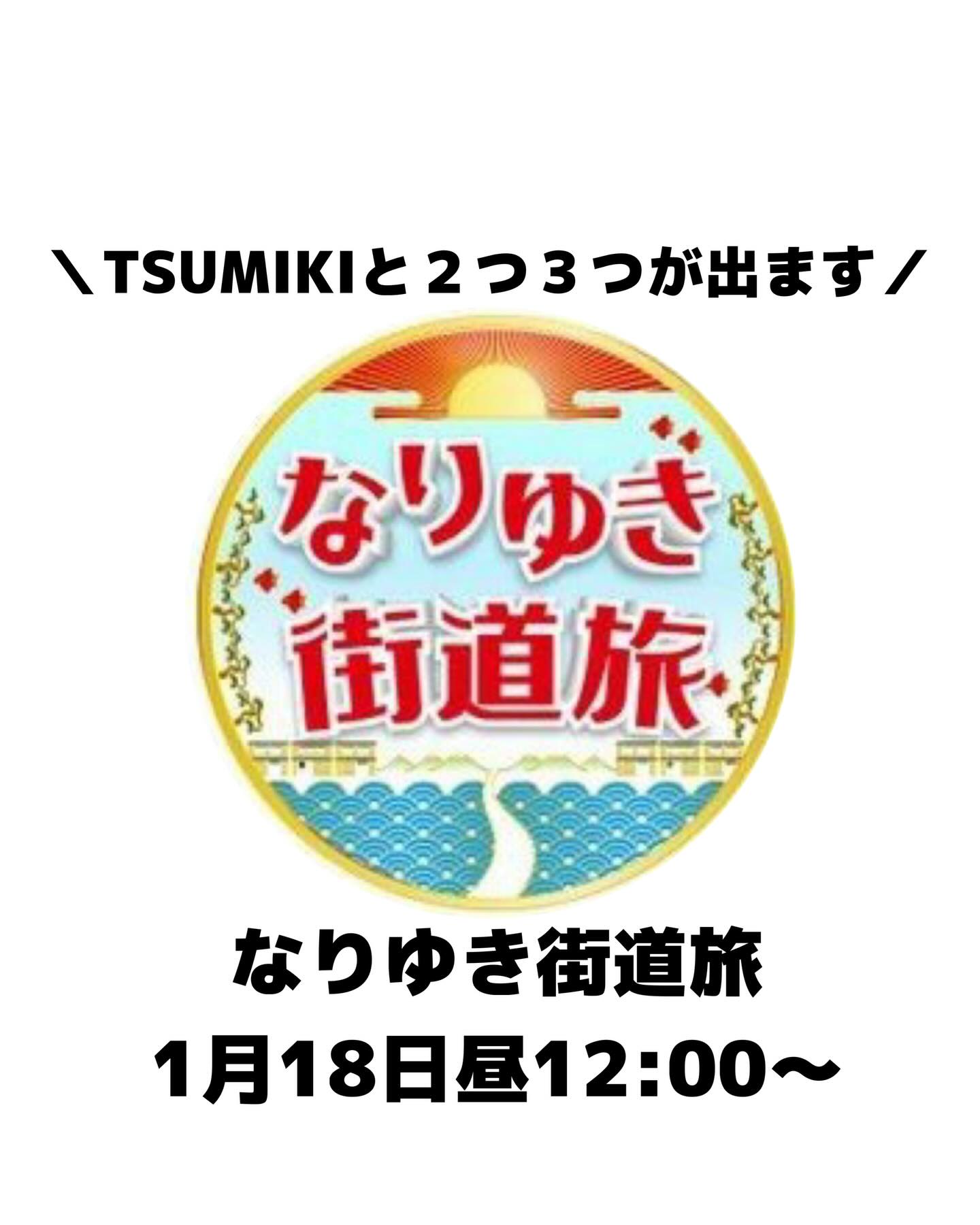 2026/01/17🥕⸝⋆

⎯⎯⎯⎯⎯⎯⎯⎯⎯⎯⎯⎯⎯⎯⎯⎯⎯⎯

おはようございます〜️
いよいよ、明日！！！！

TSUMIKIと２つ３つにご来店された方は
お気づきかもしれませんが
この度「なりゆき街道旅」にお店のご紹介を
していただきました〜️！！！

ハナコの岡部さん、伊藤かずえさん
ロッチのコカドさんがご来店くださりました️

12時からの放送になりますので是非皆様お楽しみに！

TSUMIKIは日曜日お休みを頂いておりますが
２つ３つは営業しております️
テレビで紹介されたシュークリーム、
是非お早めにゲットしてくださいね️

そしてそして↓

「あなたのいいねが欲しい！」

わたしたちのお店の大切な大切な
フォロワーの皆様に
是非清き一票をお願いしたいです

残り1日…よろしくお願いします🥺

栃木B級グルメフェスが宇都宮で開催されます️
いいね！の数が多いところが出展できます。

我が、PKTも絶対に宇都宮に行きたい！です！

TSUMIKI、２つ３つ、PKTのフォロワーの
皆様のお力をお借りしたいです🥕⸝⋆

フード部門エントリーNo.10
PKTのページにいいね！をお願いします🥺

インスタのストーリーから飛べますので
ご確認お願いします♡

２つ３つ　@2tsu3tsu  のシュークリームと
フラン、tsumikiのドレッシングとニラソースが
ご購入頂けるECサイトがオープンいたしました️

TSUMIKIのInstagram、1番上のリンクに
貼り付けてありますのでご覧くださいませ🥕⸝⋆

　

⎯⎯⎯⎯⎯⎯⎯⎯⎯⎯⎯⎯⎯⎯⎯⎯⎯⎯