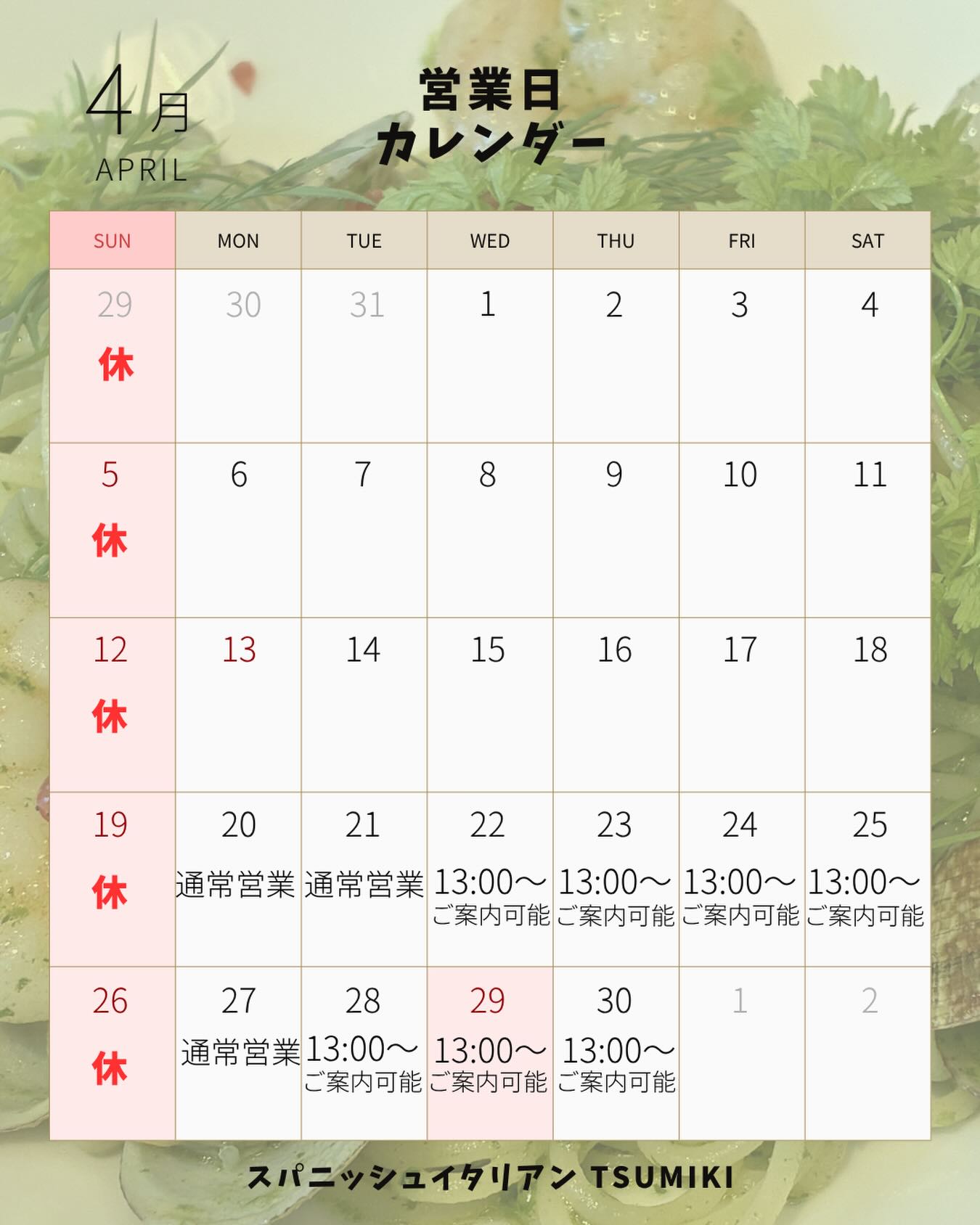 2026/04/24🥕⸝⋆

⎯⎯⎯⎯⎯⎯⎯⎯⎯⎯⎯⎯⎯⎯⎯⎯⎯⎯

先週からツアーの関係でランチの半貸切が多く
お客様にはご迷惑をおかけしております‍♀️

4月の営業カレンダーです️
ご確認お願い致します。

tsumikiのドレッシングとニラソースが
ご購入頂けるECサイトがオープンいたしました️

TSUMIKIのInstagram、1番上のリンクに
貼り付けてありますのでご覧くださいませ🥕⸝⋆

　

⎯⎯⎯⎯⎯⎯⎯⎯⎯⎯⎯⎯⎯⎯⎯⎯⎯⎯