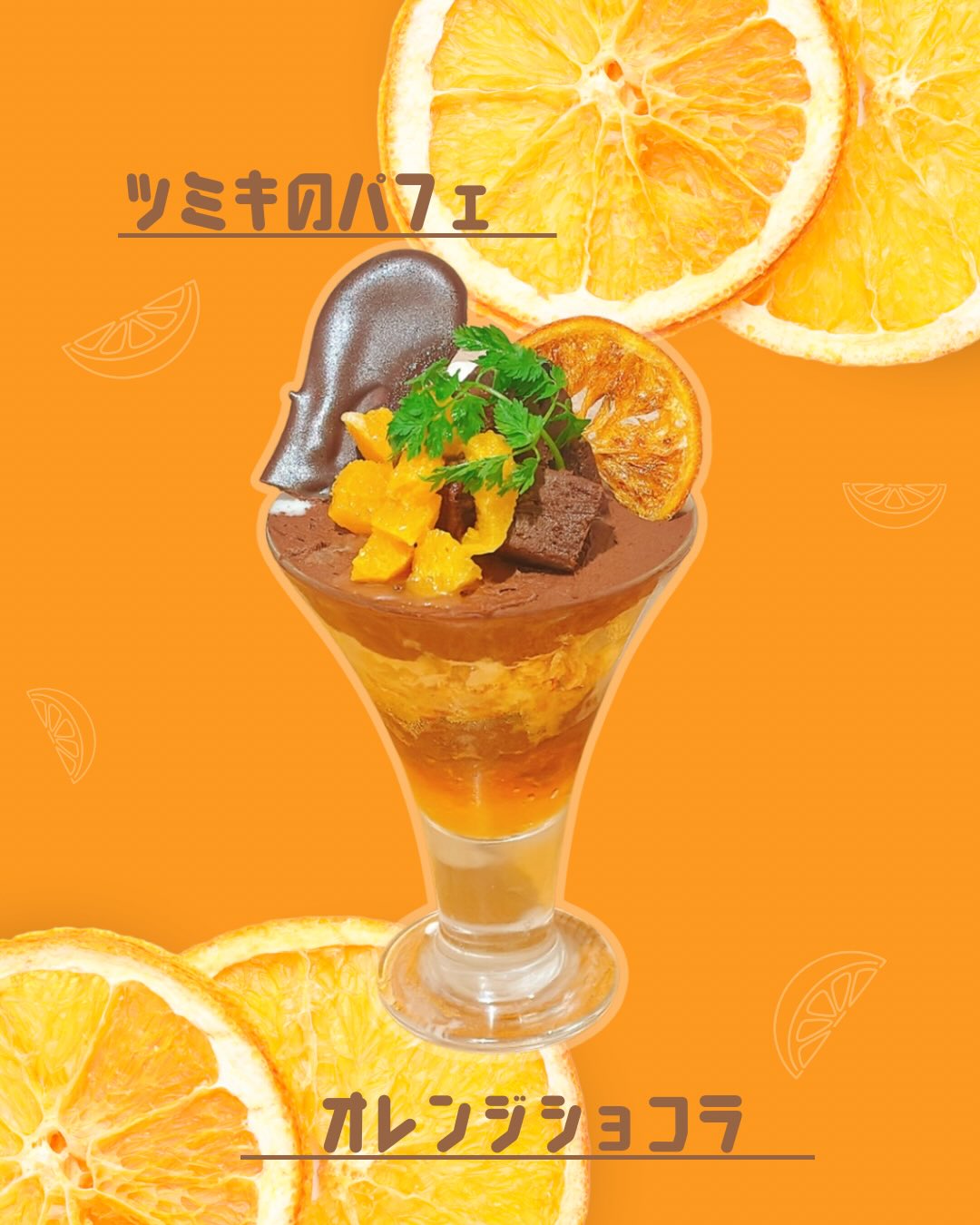 2026/05/14🥕⸝⋆

⎯⎯⎯⎯⎯⎯⎯⎯⎯⎯⎯⎯⎯⎯⎯⎯⎯⎯

新しく始まったパフェは
ほろにがオレンジ！！！！

˗ˏˋ  オレンジショコラ　ˎˊ˗
⎯⎯⎯⎯⎯⎯⎯⎯⎯⎯⎯⎯

カンパリオレンジのジュレと
チョコクリーム、濃厚チョコの
テリーヌで甘いけどくどくない
ほろ苦さもアクセントになるパフェです️

是非お楽しみくださいね🧡

tsumikiのドレッシングとニラソースが
ご購入頂けるECサイトがオープンいたしました️

TSUMIKIのInstagram、1番上のリンクに
貼り付けてありますのでご覧くださいませ🥕⸝⋆

　

⎯⎯⎯⎯⎯⎯⎯⎯⎯⎯⎯⎯⎯⎯⎯⎯⎯⎯