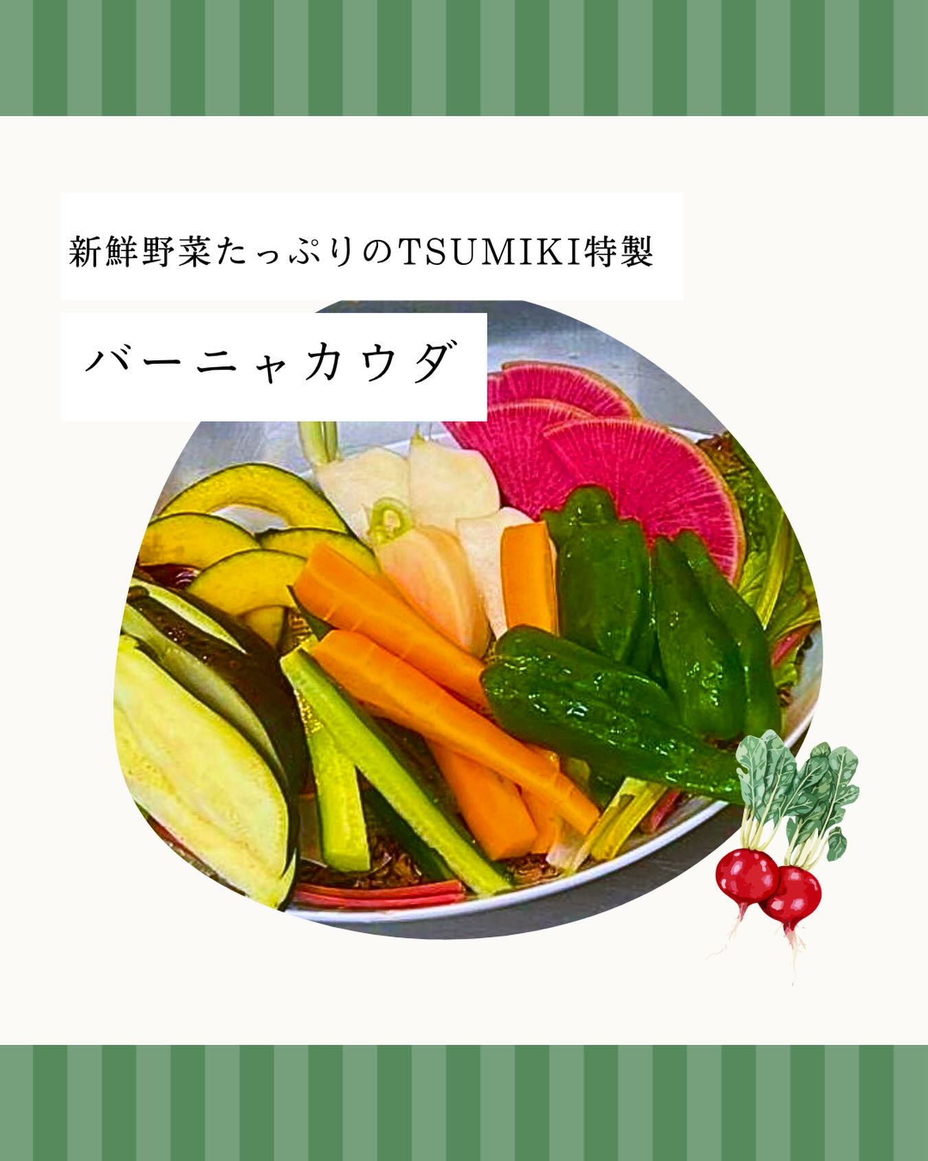 2026/05/21🥕⸝⋆

⎯⎯⎯⎯⎯⎯⎯⎯⎯⎯⎯⎯⎯⎯⎯⎯⎯⎯

TSUMIKIの特製バーニャカウダ🫶
野菜だから0キロカロリーです！！！！！！！

是非みなさまもお試しくださいねー！！！！

⎯⎯⎯⎯⎯⎯⎯⎯⎯⎯⎯⎯⎯⎯⎯⎯⎯⎯⎯