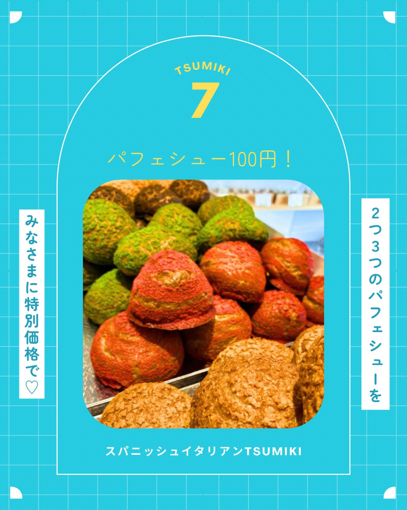 2026/05/28🥕⸝⋆

⎯⎯⎯⎯⎯⎯⎯⎯⎯⎯⎯⎯⎯⎯⎯⎯⎯⎯

まもなくTSUMIKIは7周年♡
6月1日〜6月6日までの6日間を
TSUMIKIのスペシャルウィークに♡

２つ３つで大人気の冷凍シューを
たくさんたくさんたくさん仕込んでもらいました
TSUMIKIでお召し上がり頂いてもいいですし、
たくさんご購入頂いてお家で楽しんでも‍♀️

おひとつ100円（税込）で
ご案内させていただきます️

たくさんご購入希望の方は是非
保冷バッグをご持参お願い致します🤲

おかげさまでTSUMIKIは7周年。
TSUMIKIに関わる全ての皆さまに
いつもありがとうございます！！

たくさんの「おいしい」を提供するべく
スタッフ一同頑張って参ります。

来週もたくさんのお客さまに
お会いできますように🫶
⎯⎯⎯⎯⎯⎯⎯⎯⎯⎯⎯⎯⎯⎯⎯⎯⎯⎯⎯